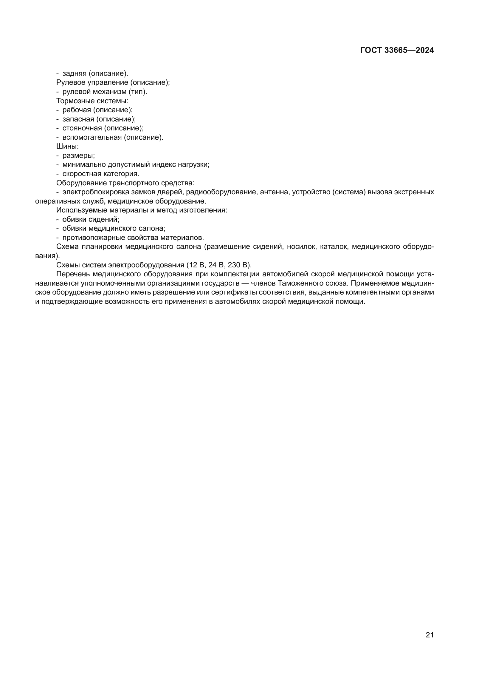 ГОСТ 33665-2024