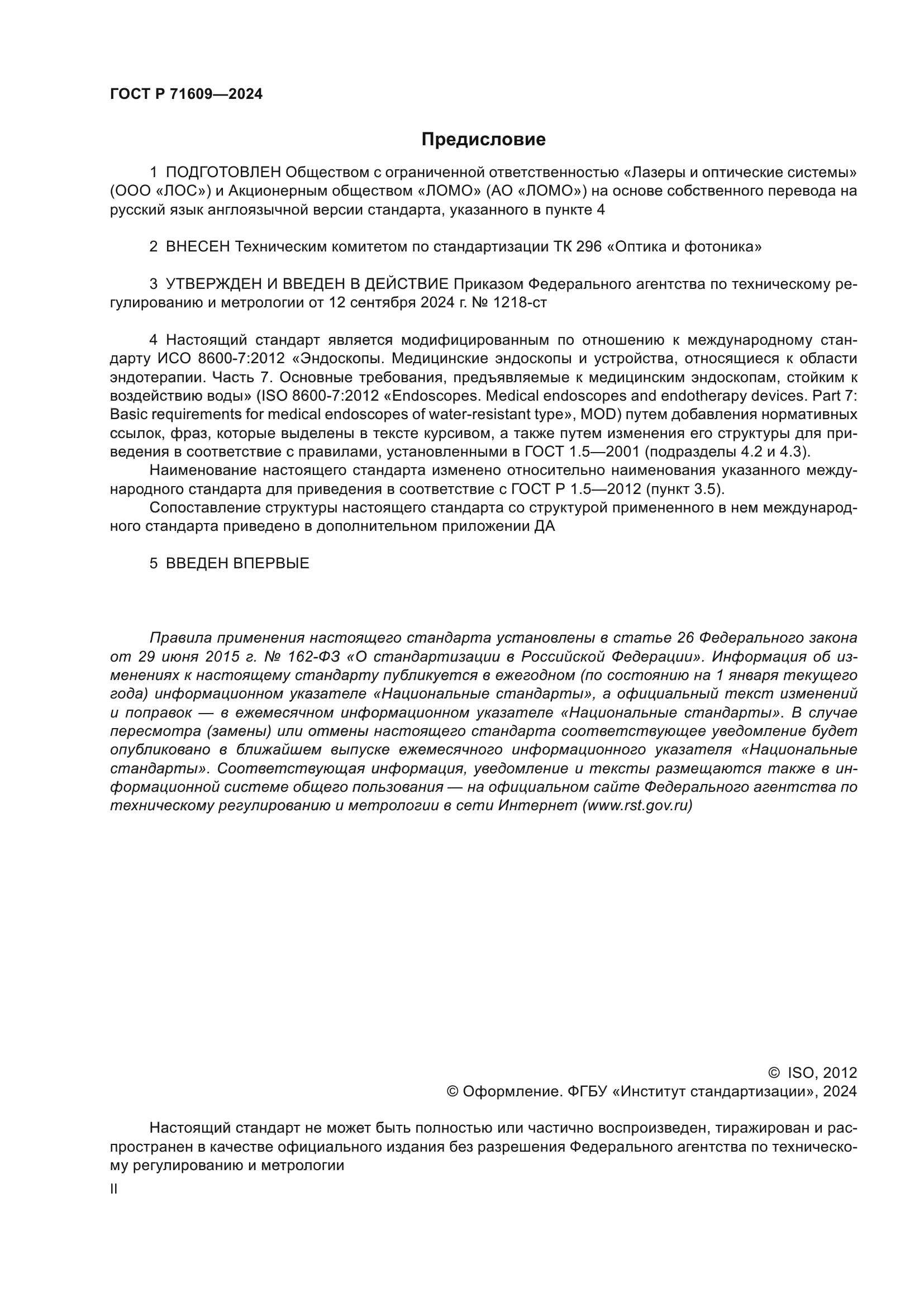 ГОСТ Р 71609-2024