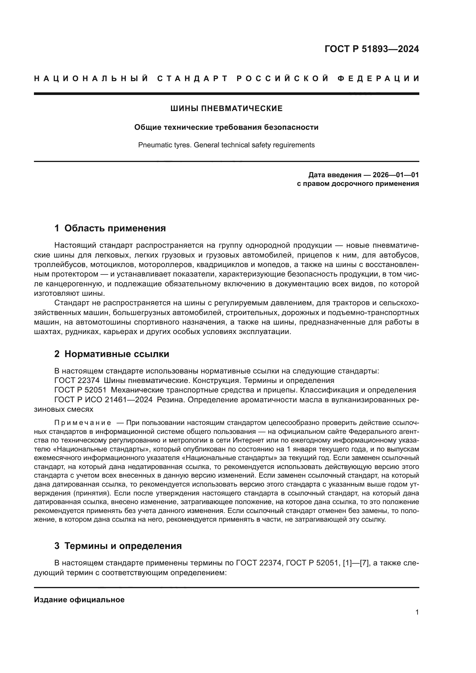 ГОСТ Р 51893-2024