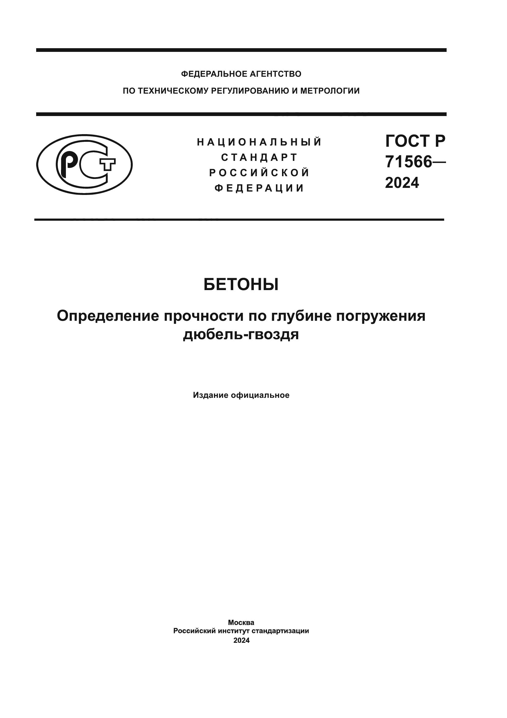 ГОСТ Р 71566-2024
