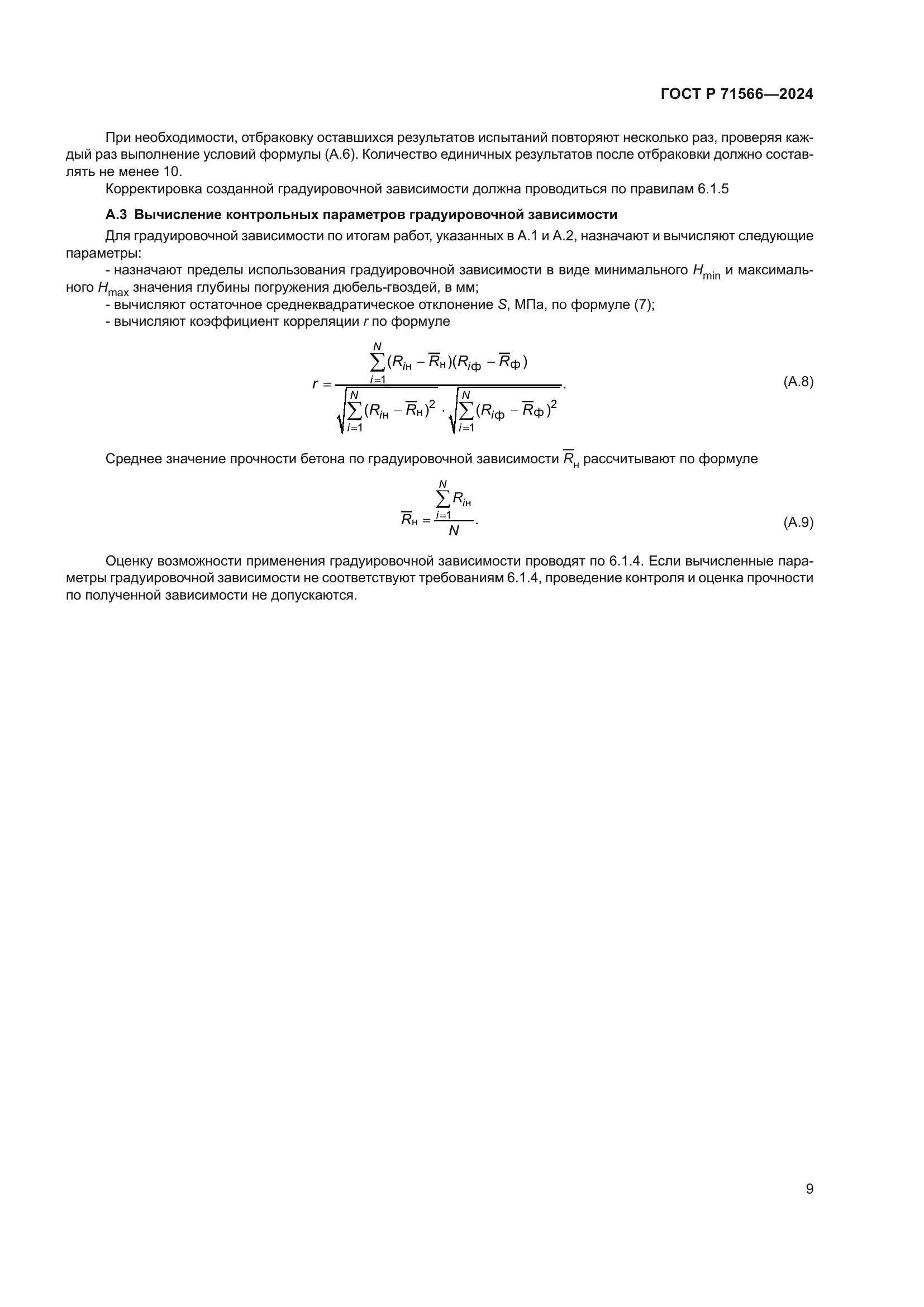 ГОСТ Р 71566-2024