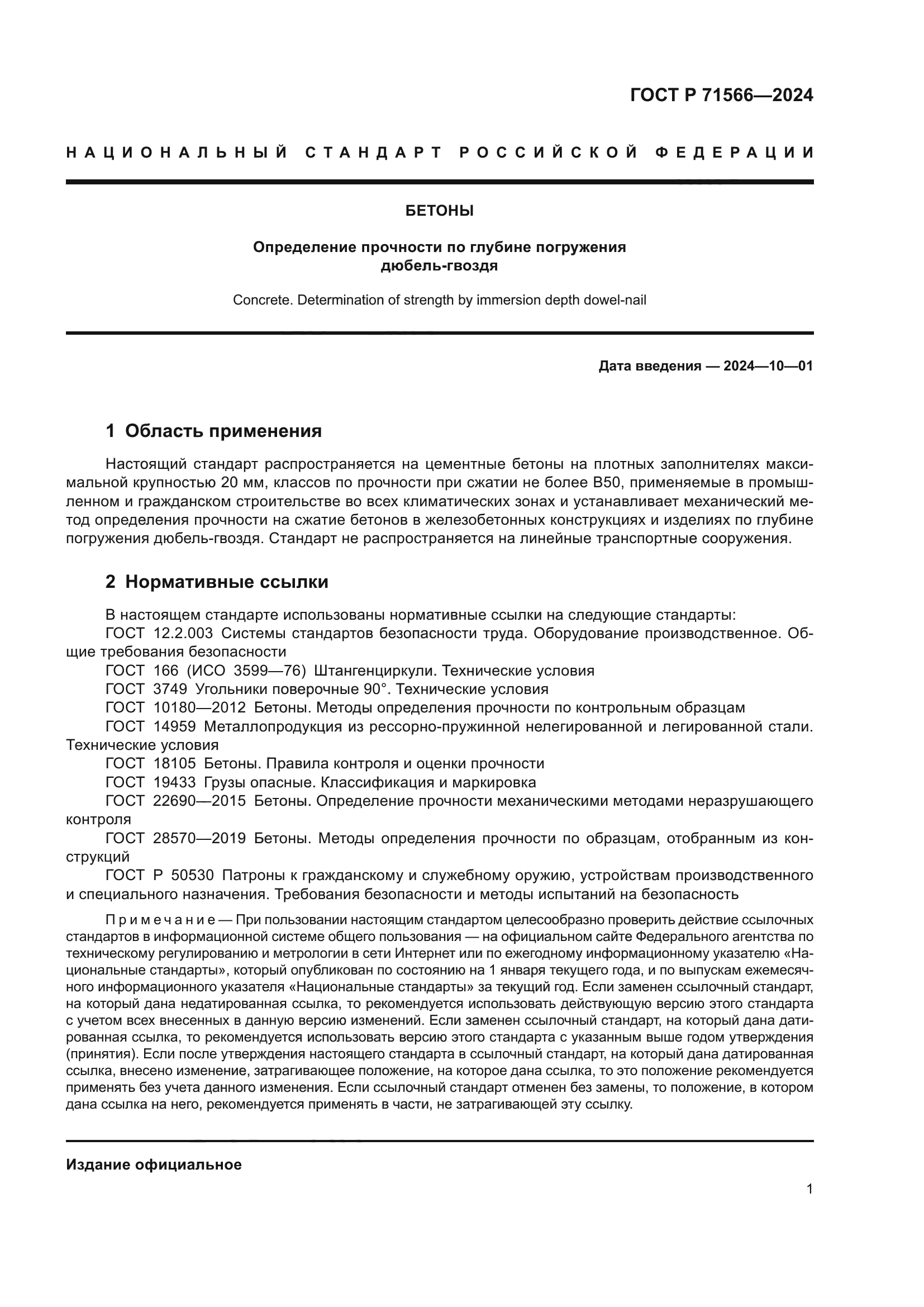 ГОСТ Р 71566-2024