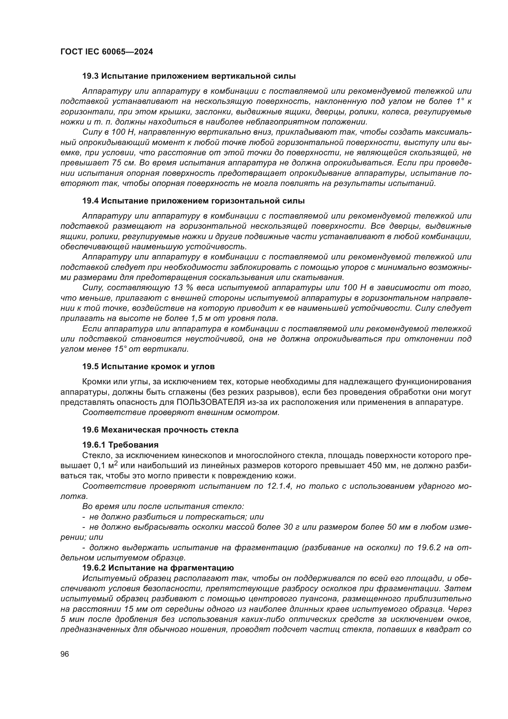 ГОСТ IEC 60065-2024