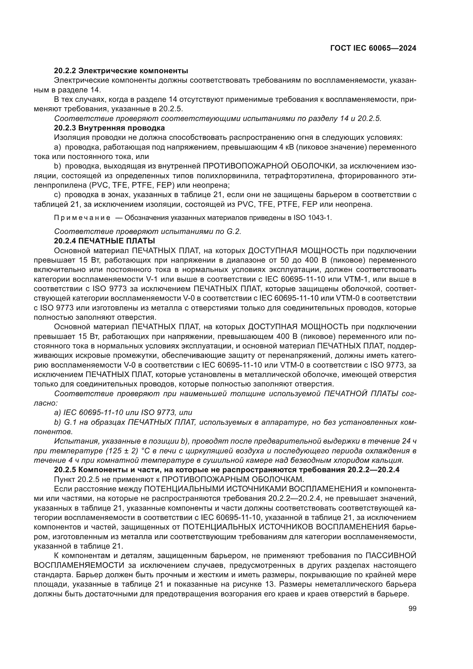 ГОСТ IEC 60065-2024