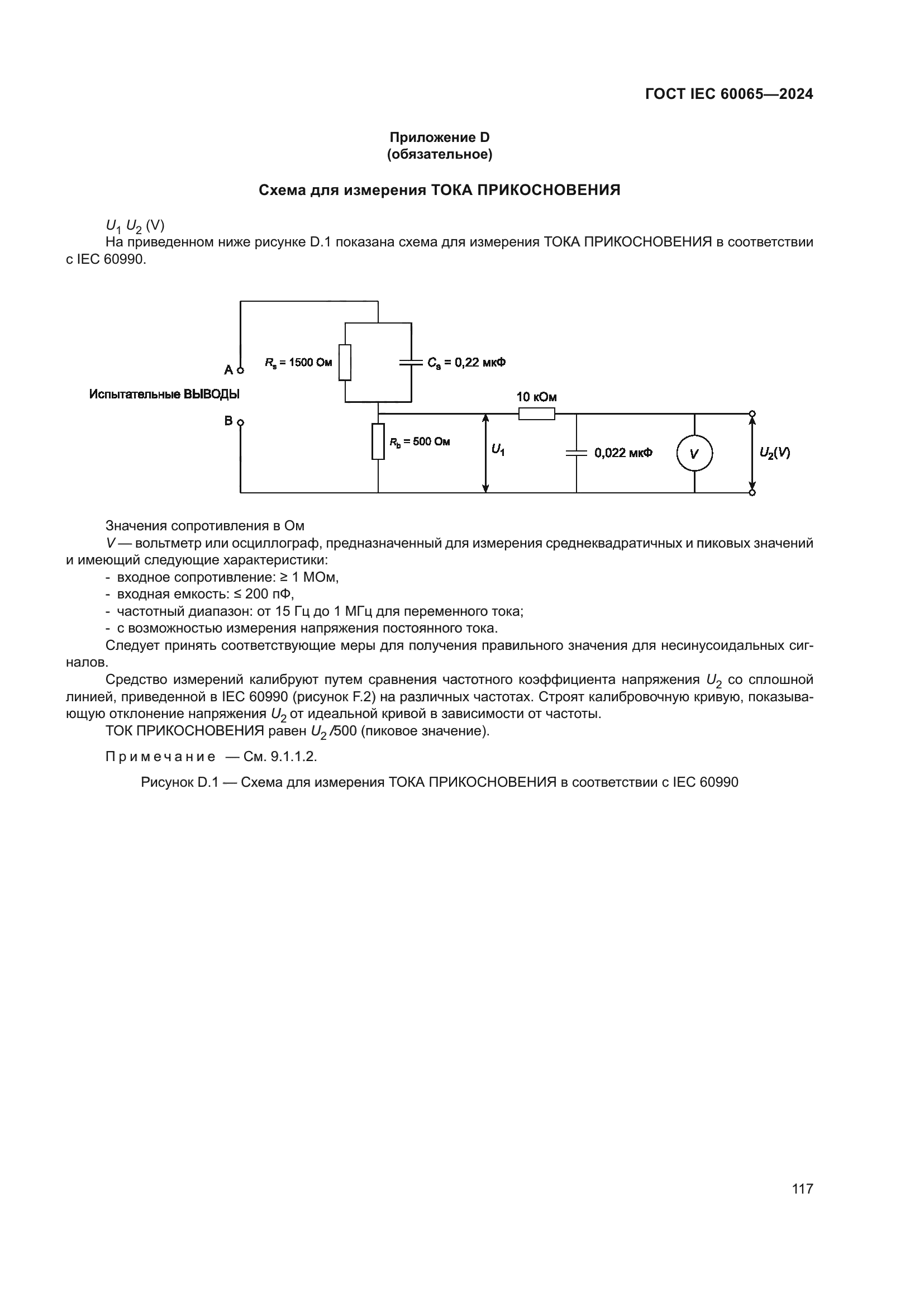 ГОСТ IEC 60065-2024