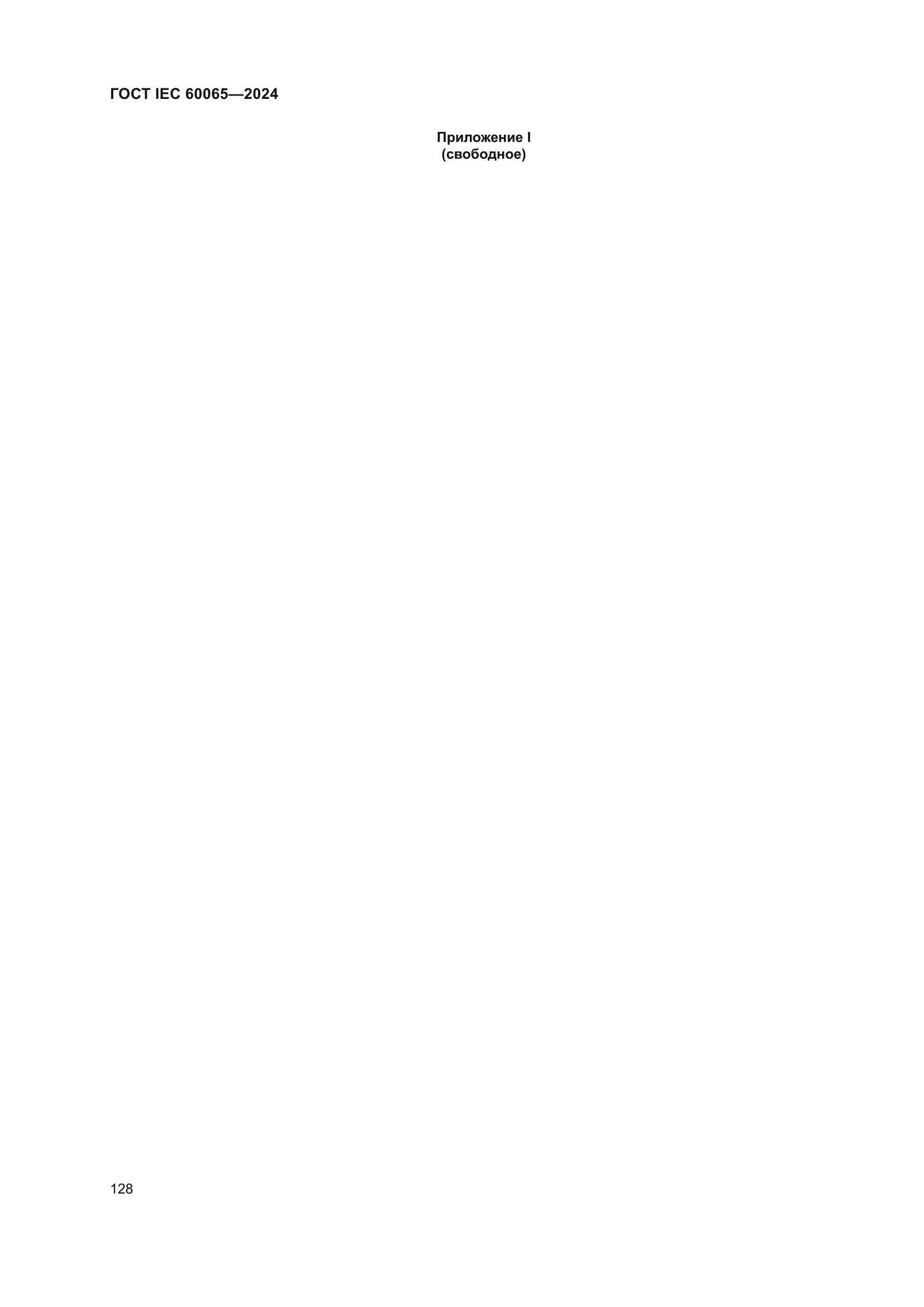 ГОСТ IEC 60065-2024