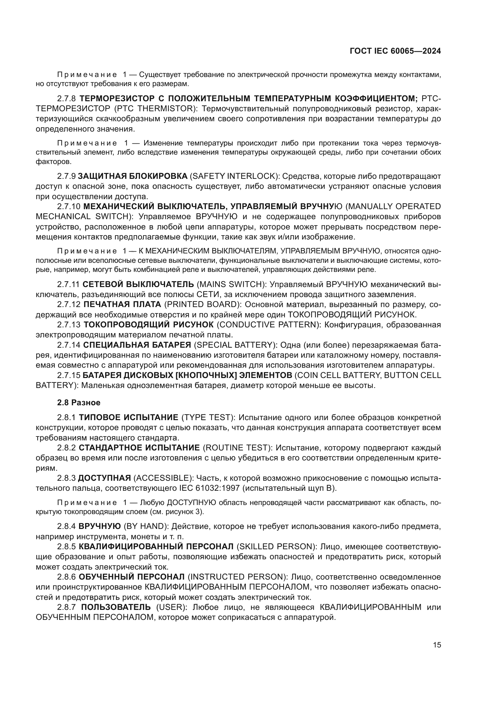 ГОСТ IEC 60065-2024