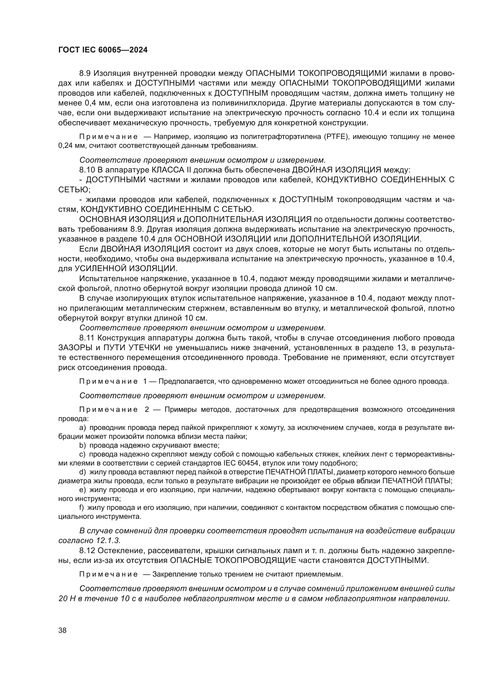 ГОСТ IEC 60065-2024