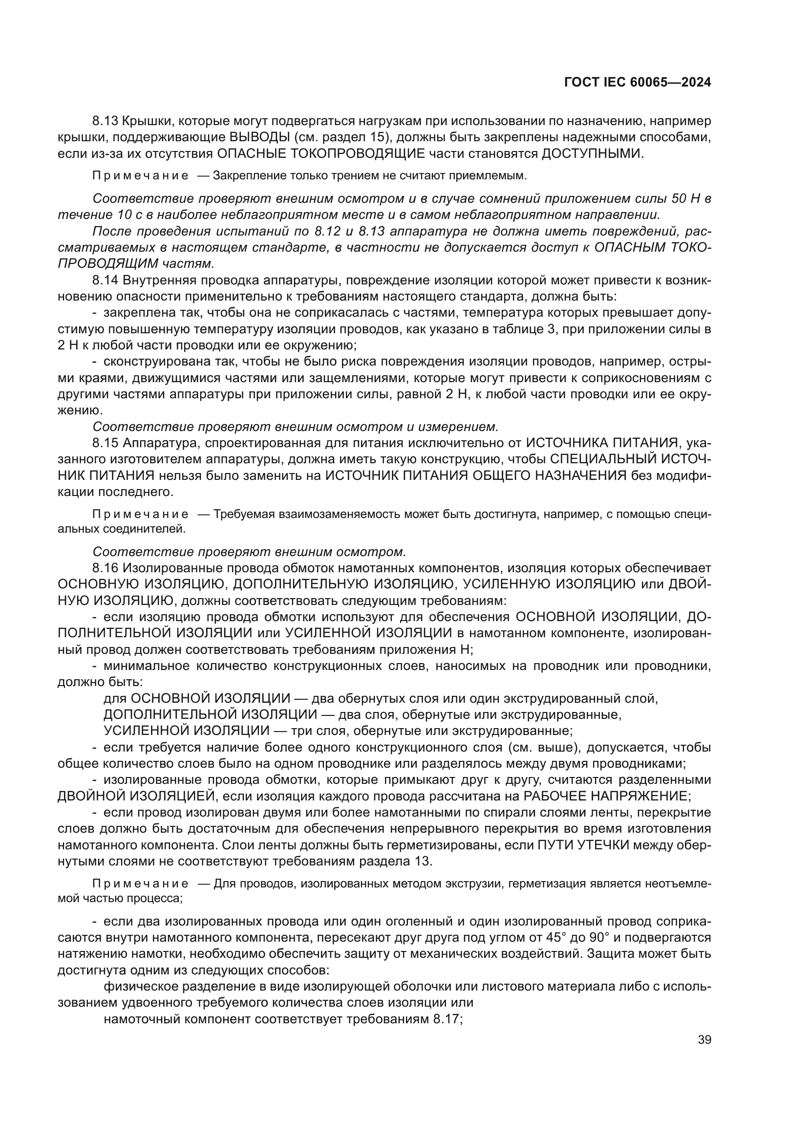 ГОСТ IEC 60065-2024