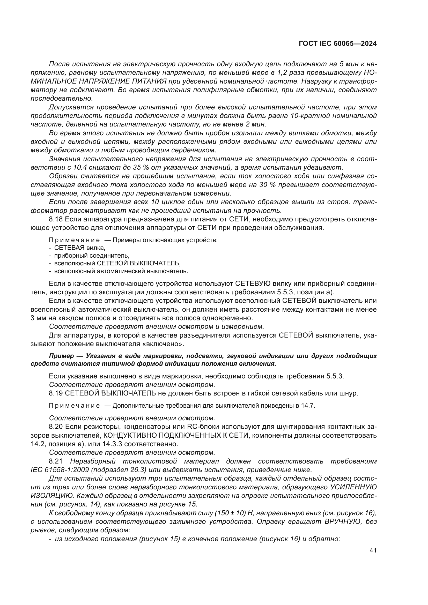 ГОСТ IEC 60065-2024