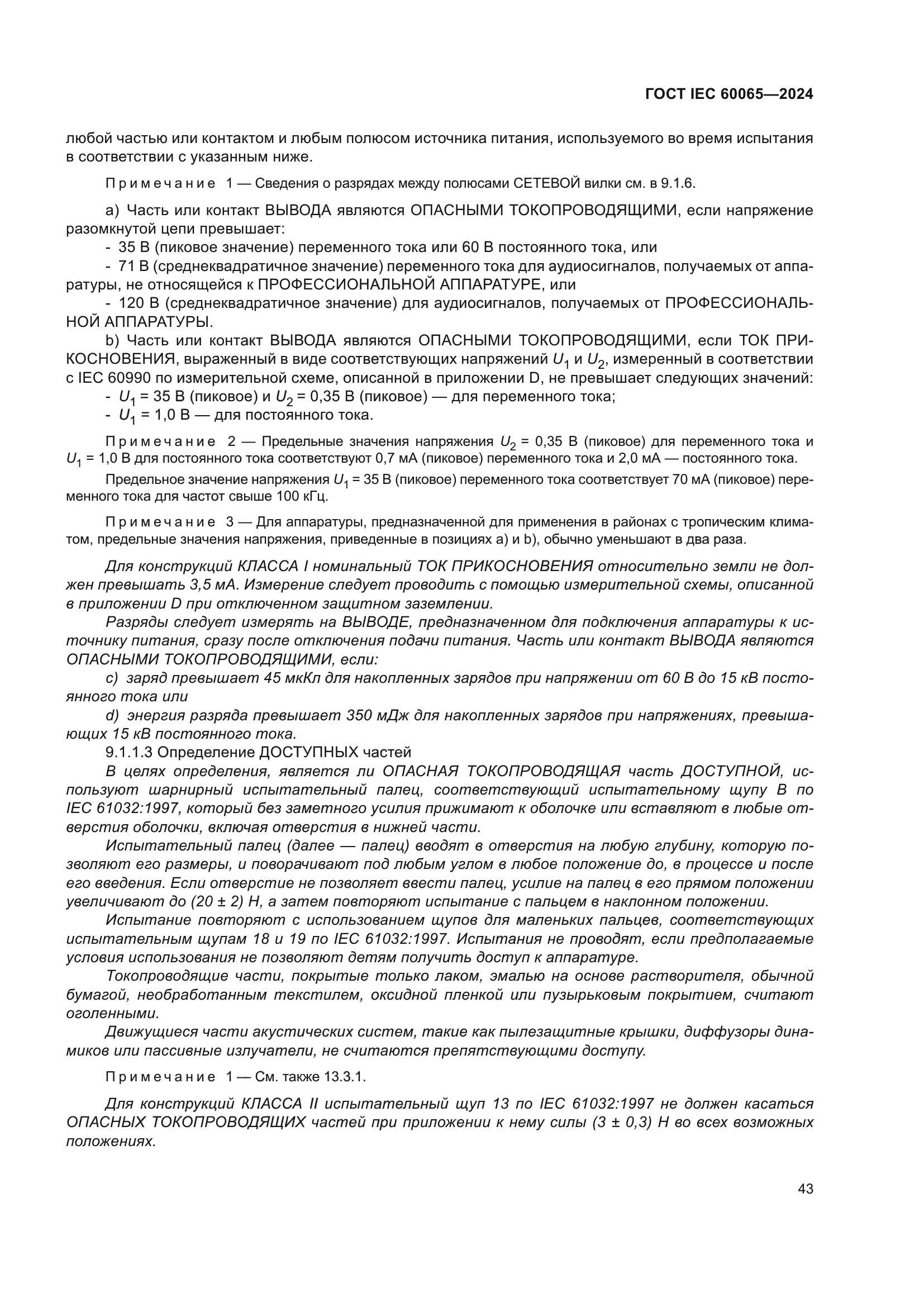 ГОСТ IEC 60065-2024