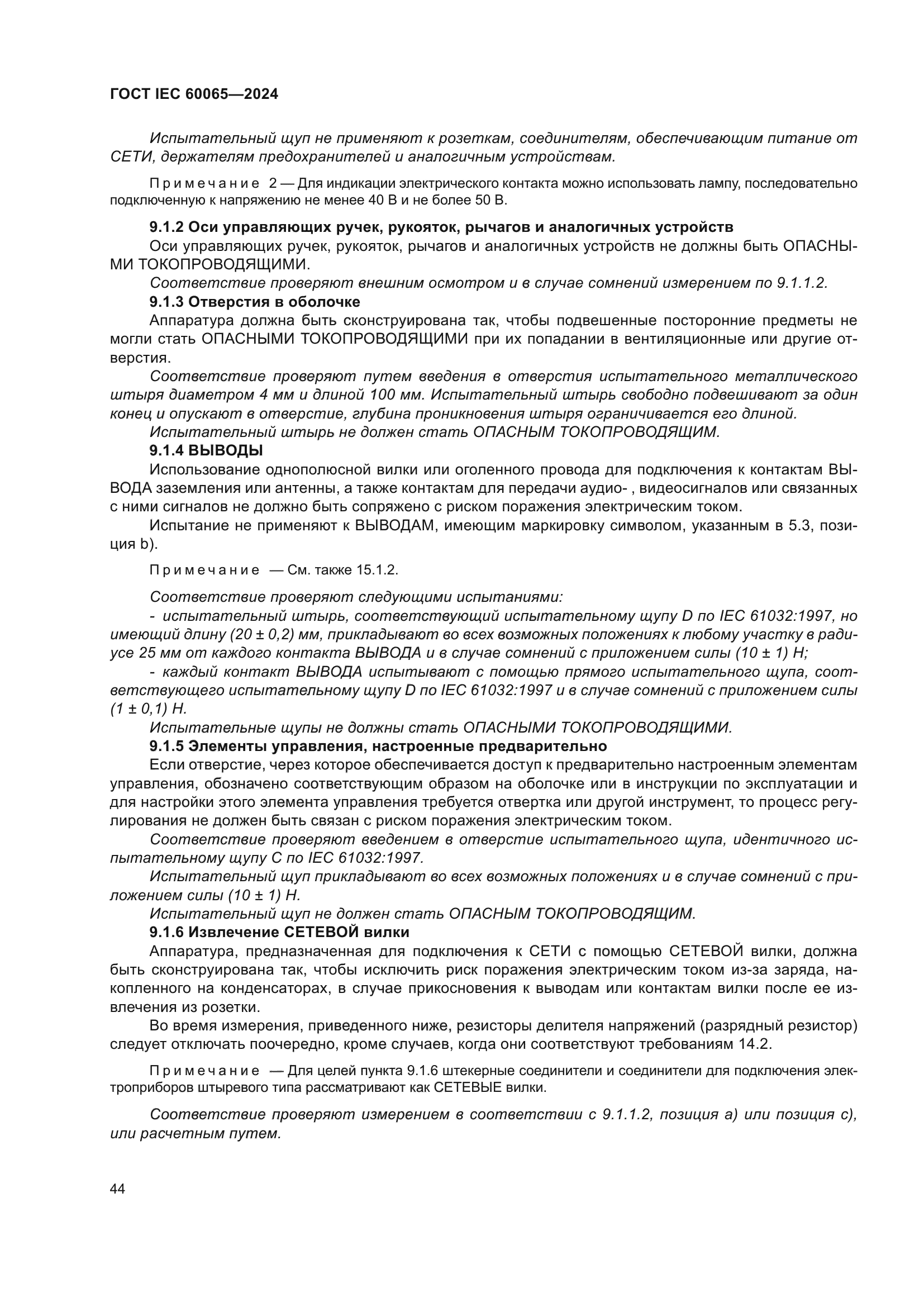 ГОСТ IEC 60065-2024