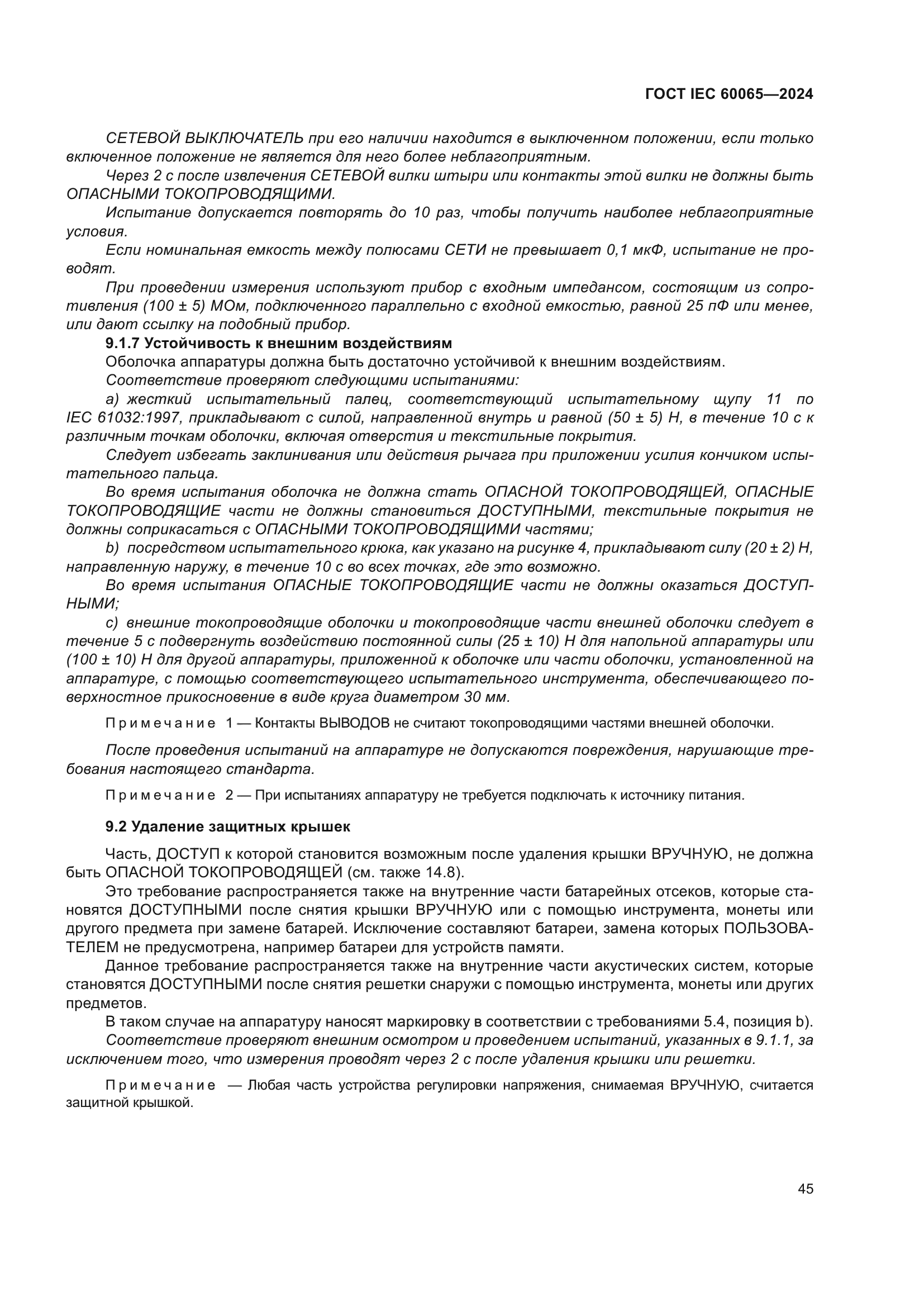 ГОСТ IEC 60065-2024