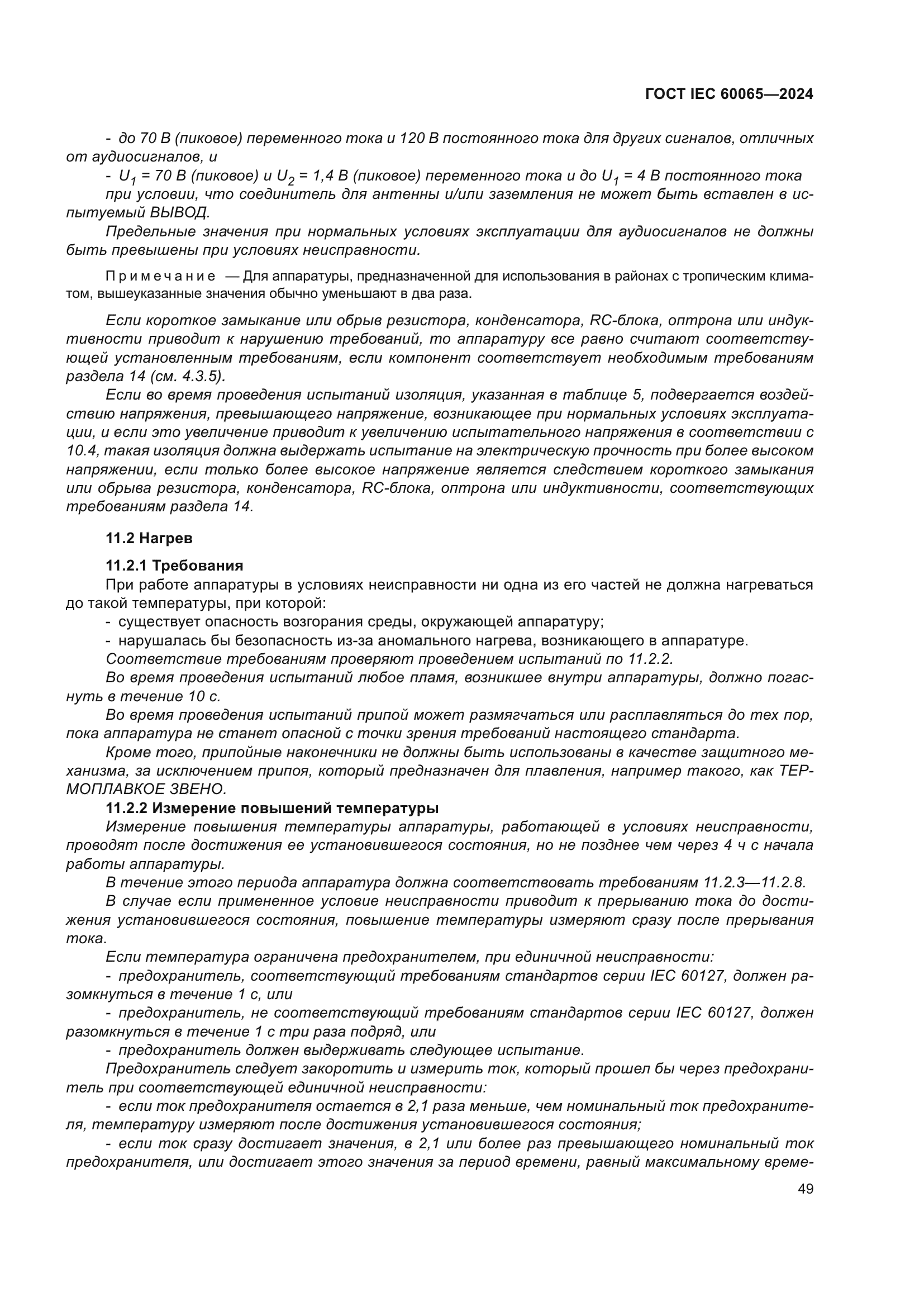 ГОСТ IEC 60065-2024