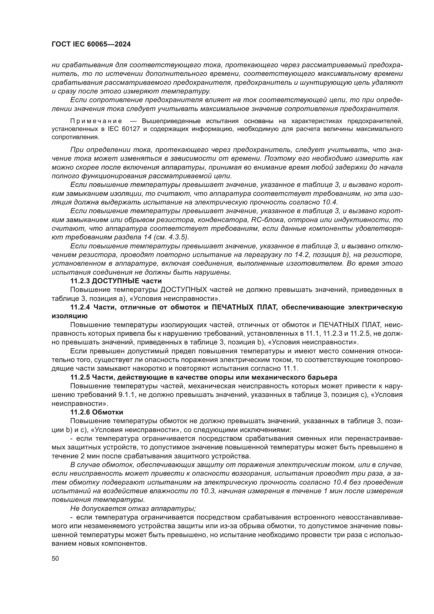 ГОСТ IEC 60065-2024