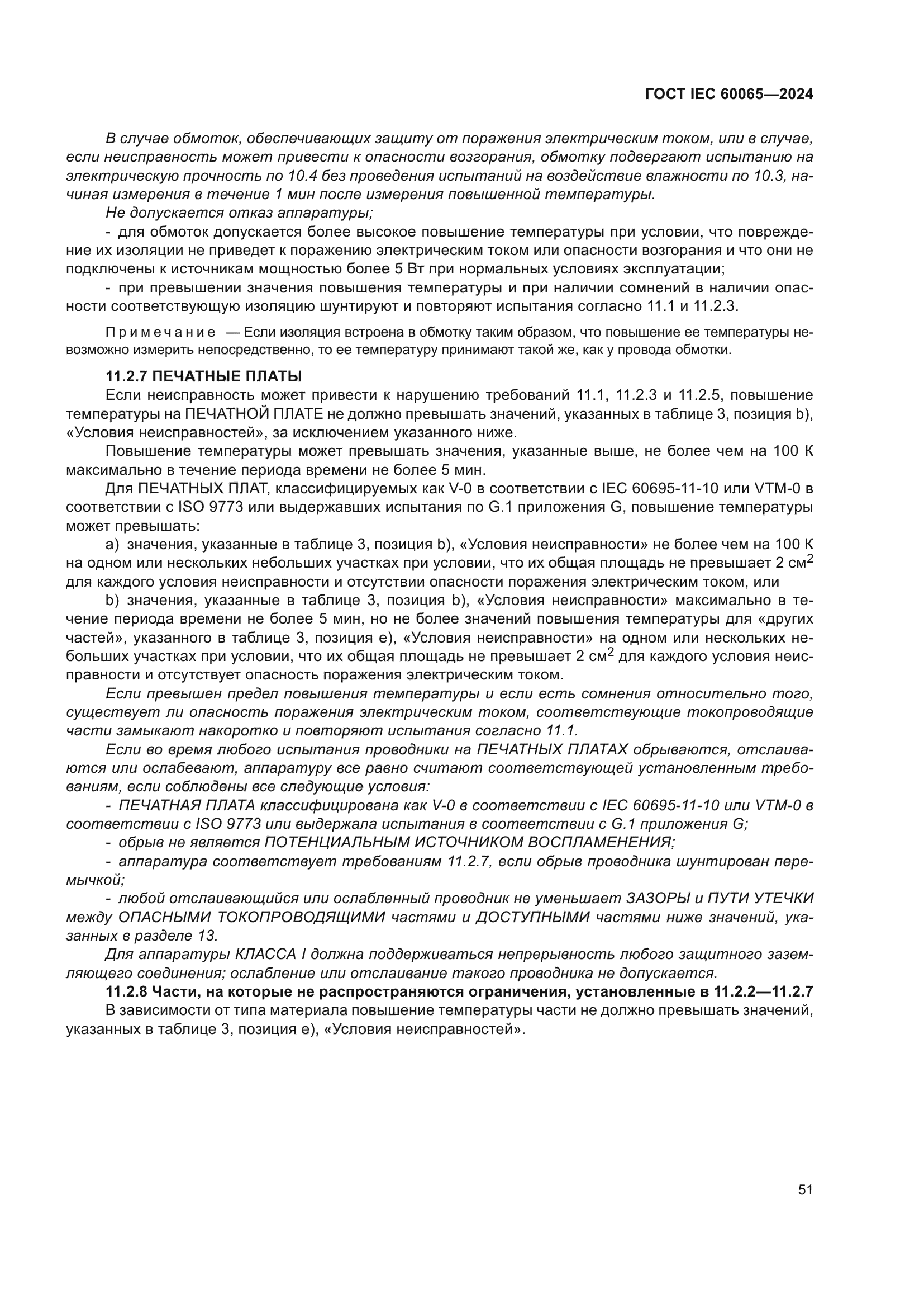 ГОСТ IEC 60065-2024