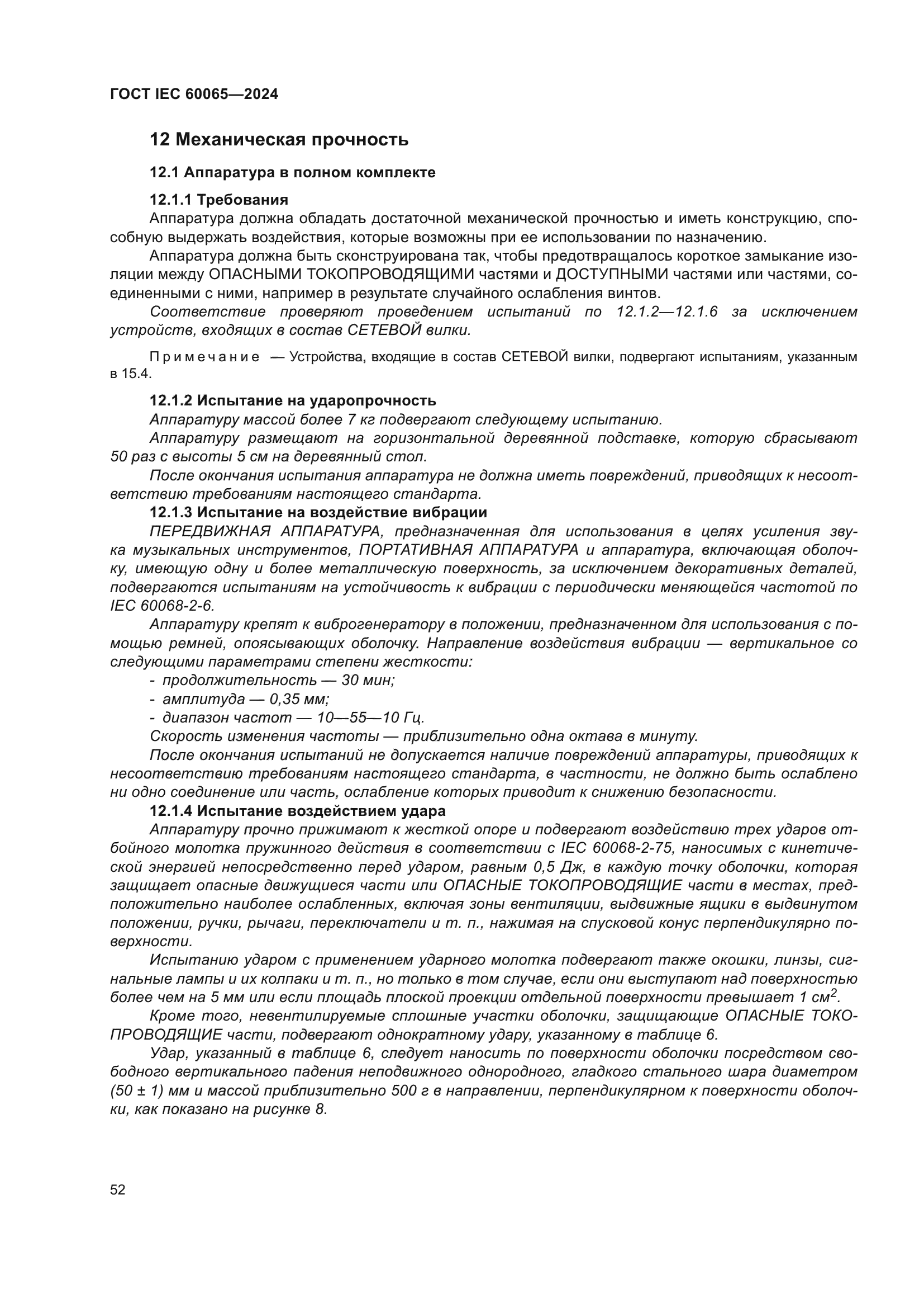 ГОСТ IEC 60065-2024