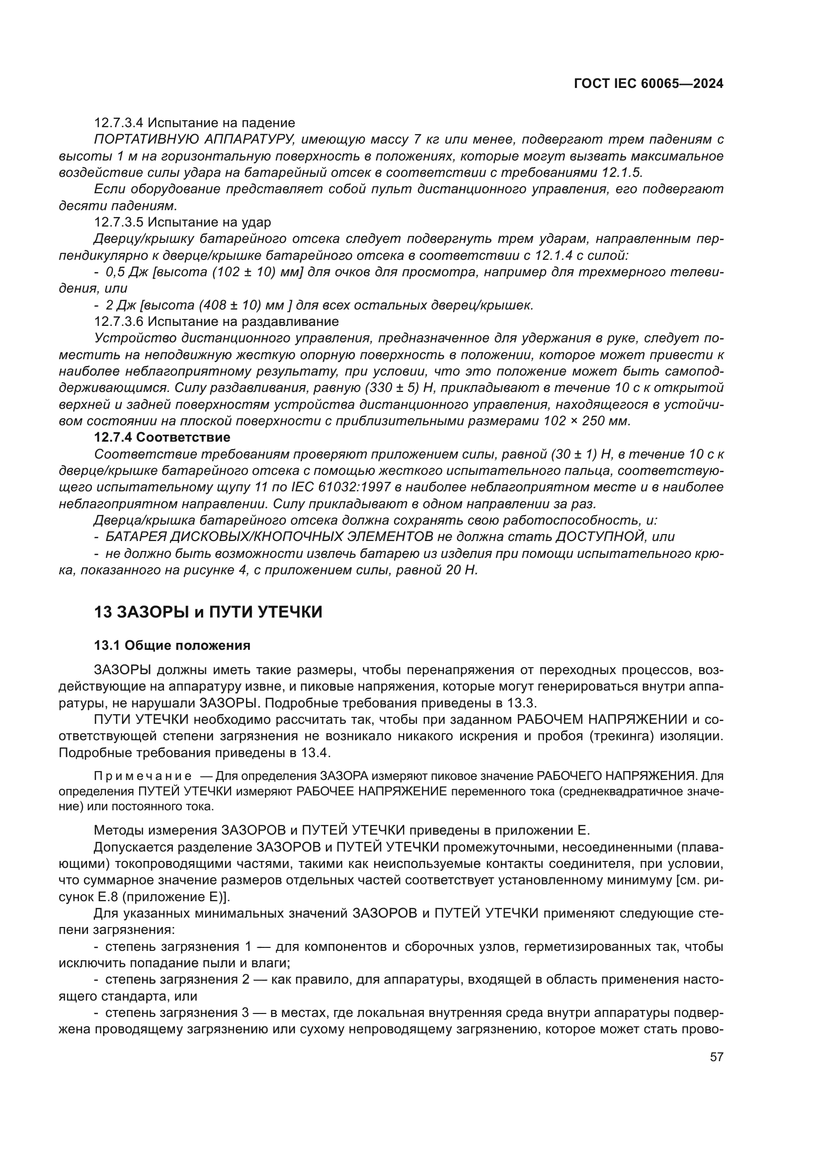 ГОСТ IEC 60065-2024