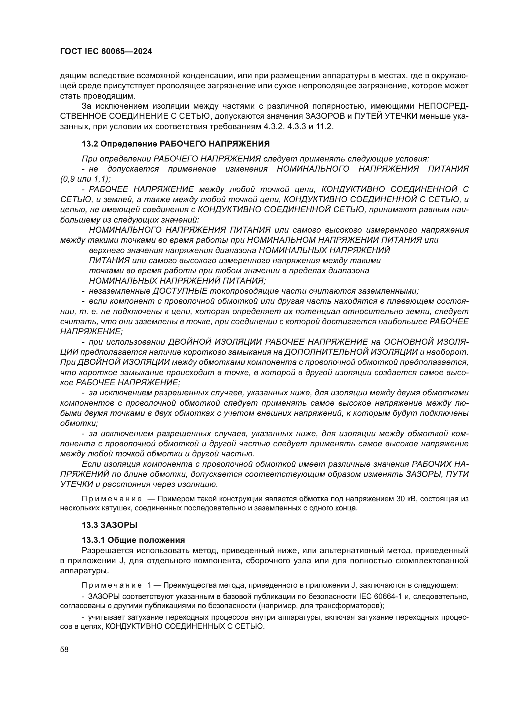 ГОСТ IEC 60065-2024