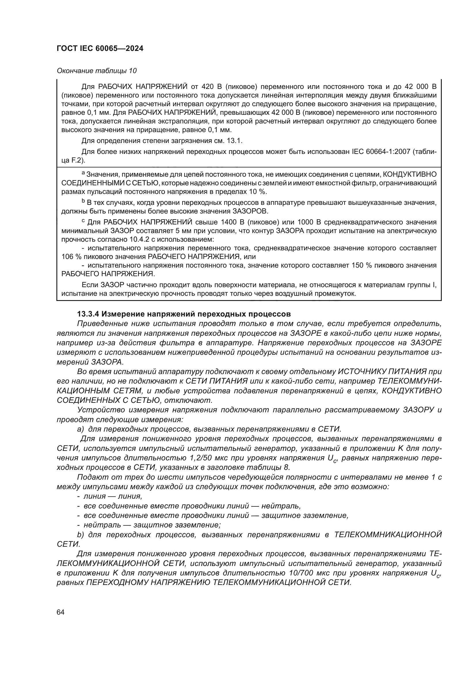 ГОСТ IEC 60065-2024