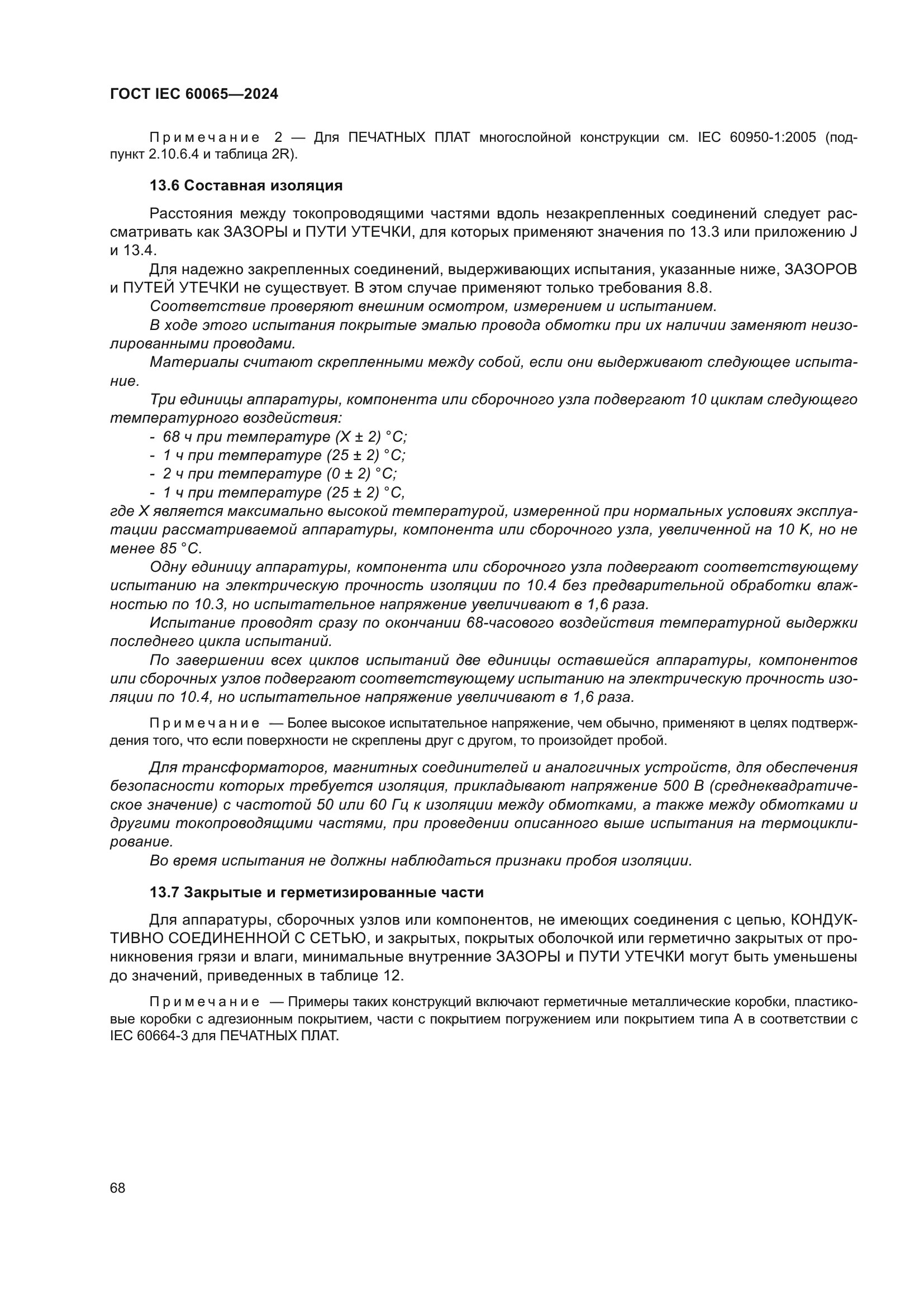 ГОСТ IEC 60065-2024