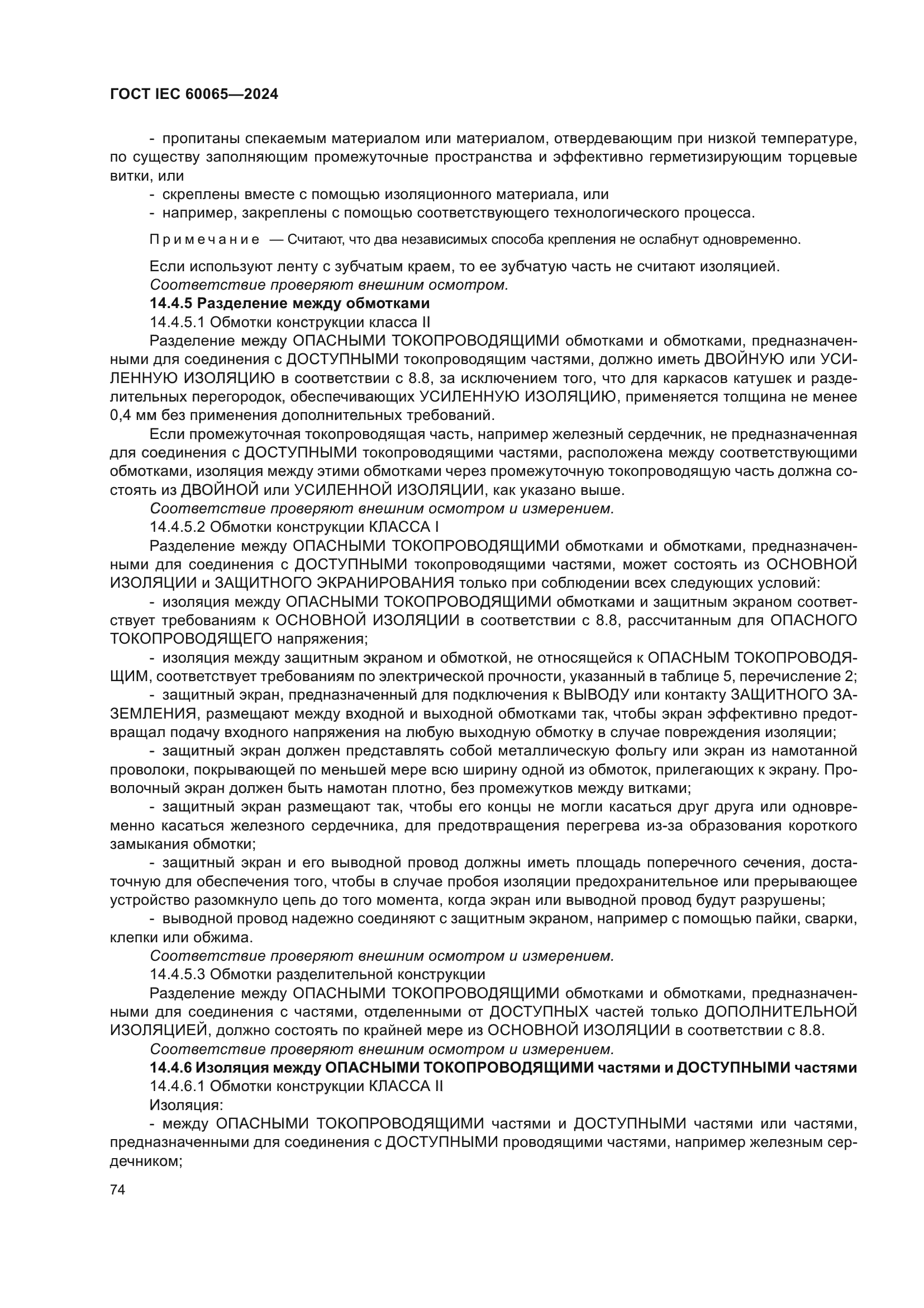 ГОСТ IEC 60065-2024