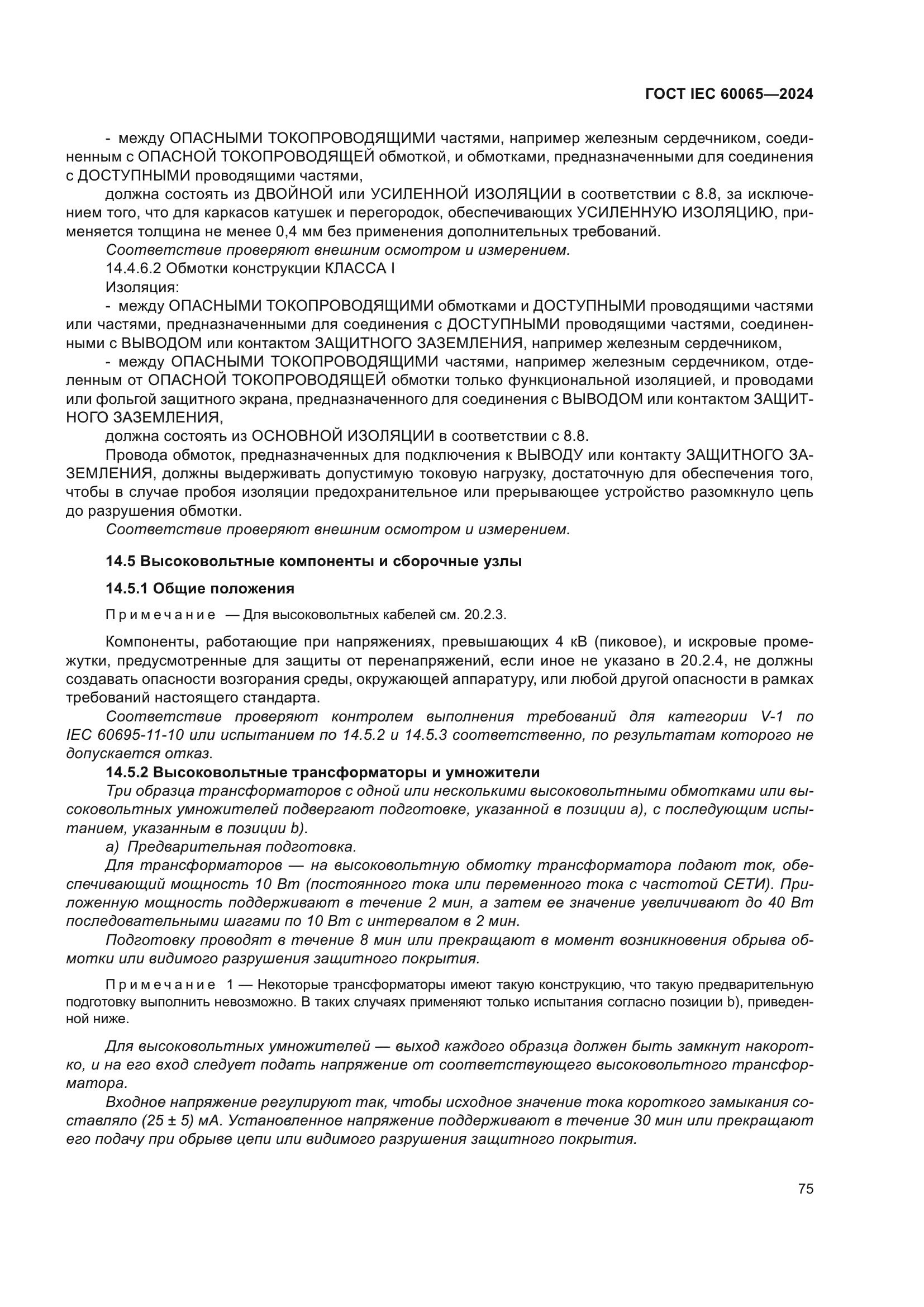 ГОСТ IEC 60065-2024