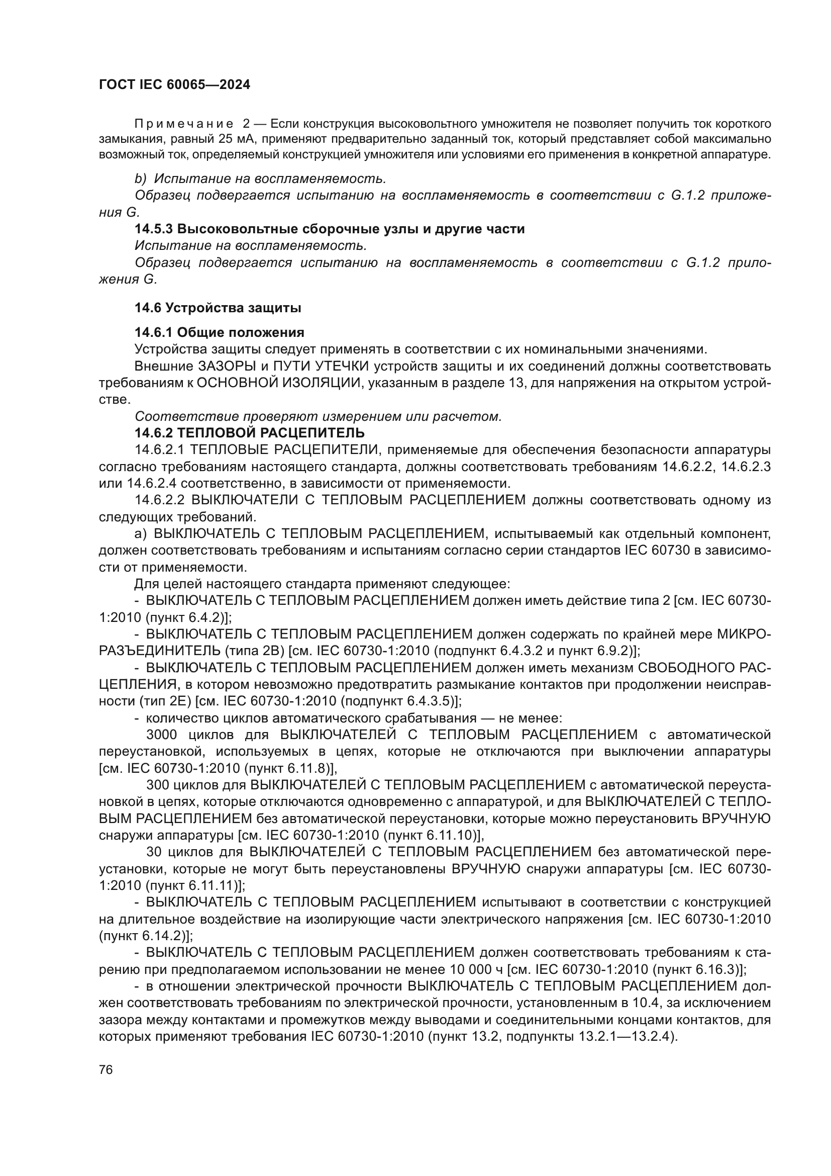 ГОСТ IEC 60065-2024