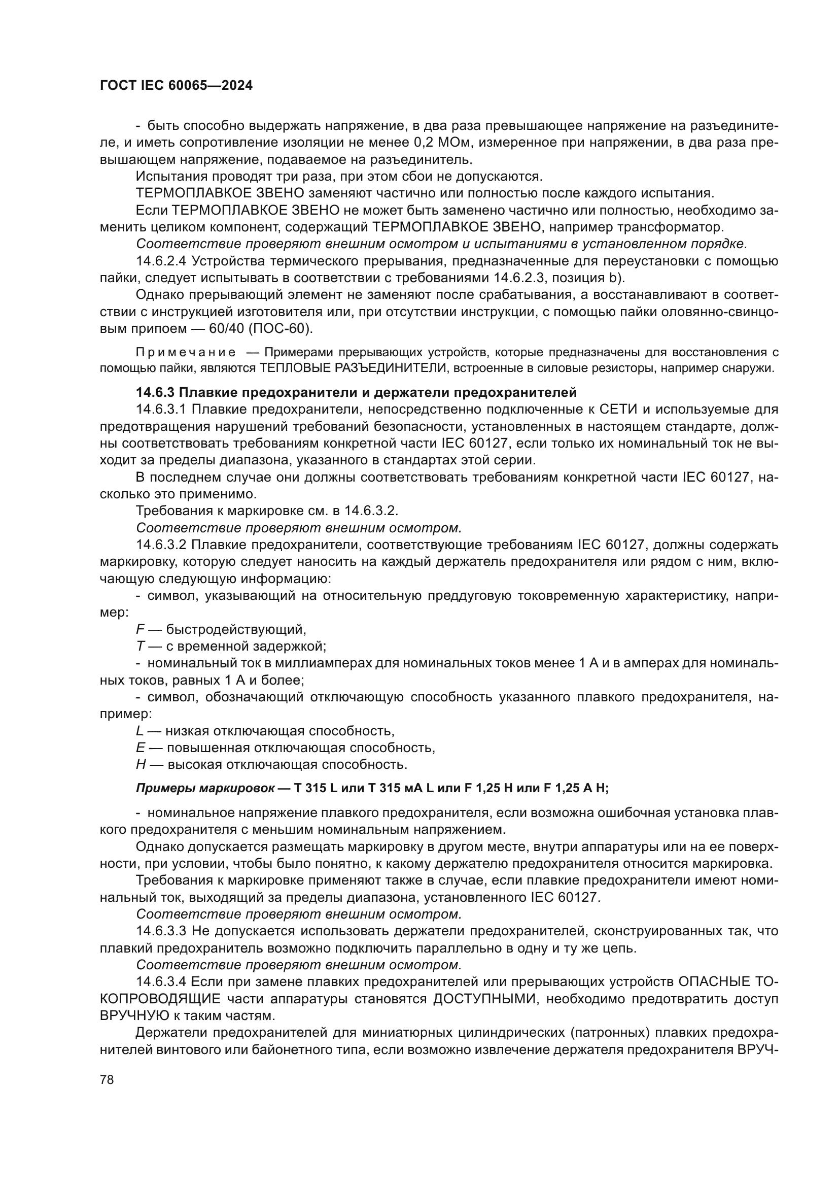 ГОСТ IEC 60065-2024