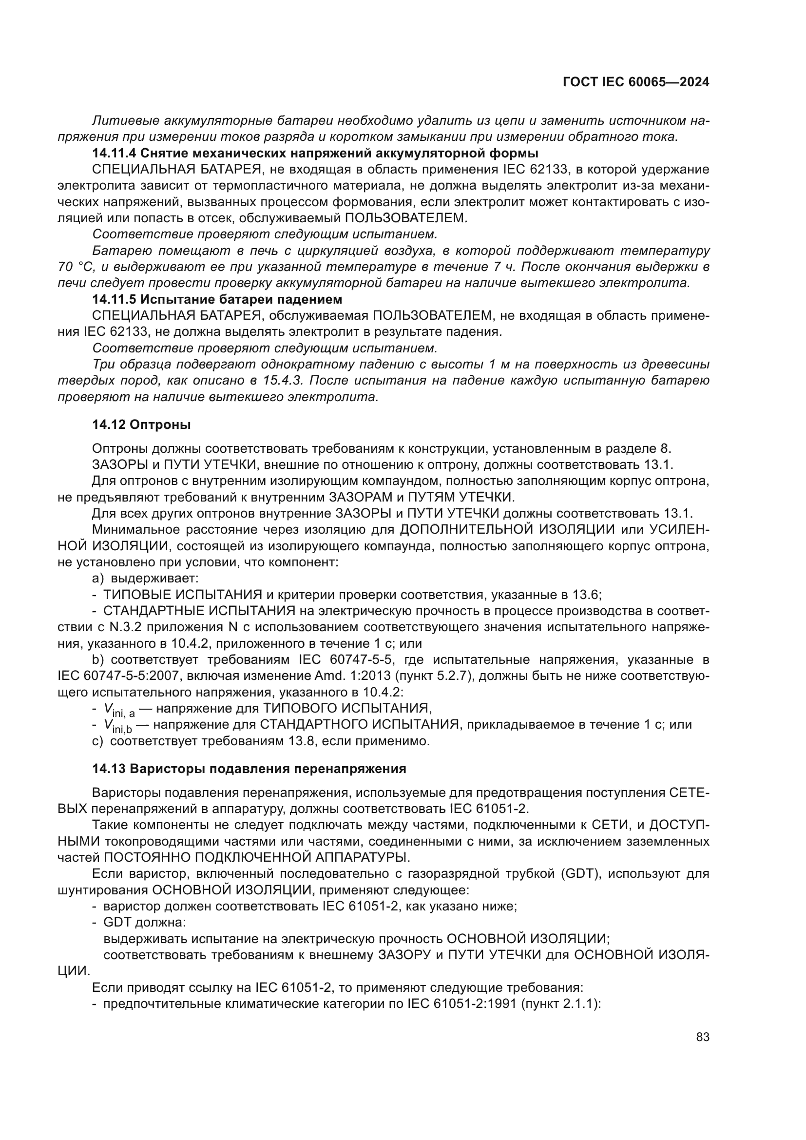 ГОСТ IEC 60065-2024