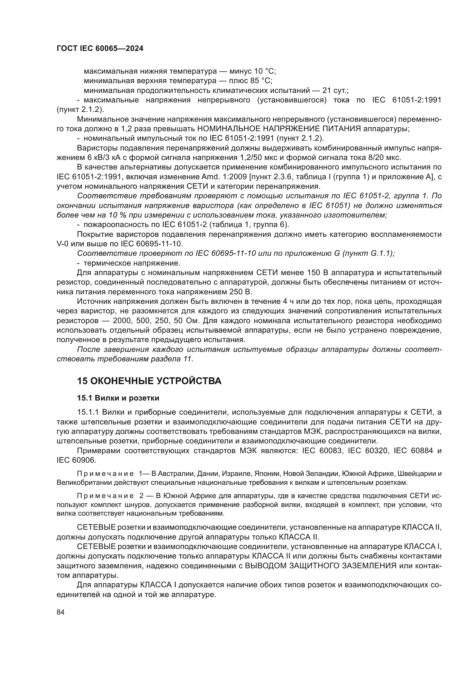 ГОСТ IEC 60065-2024