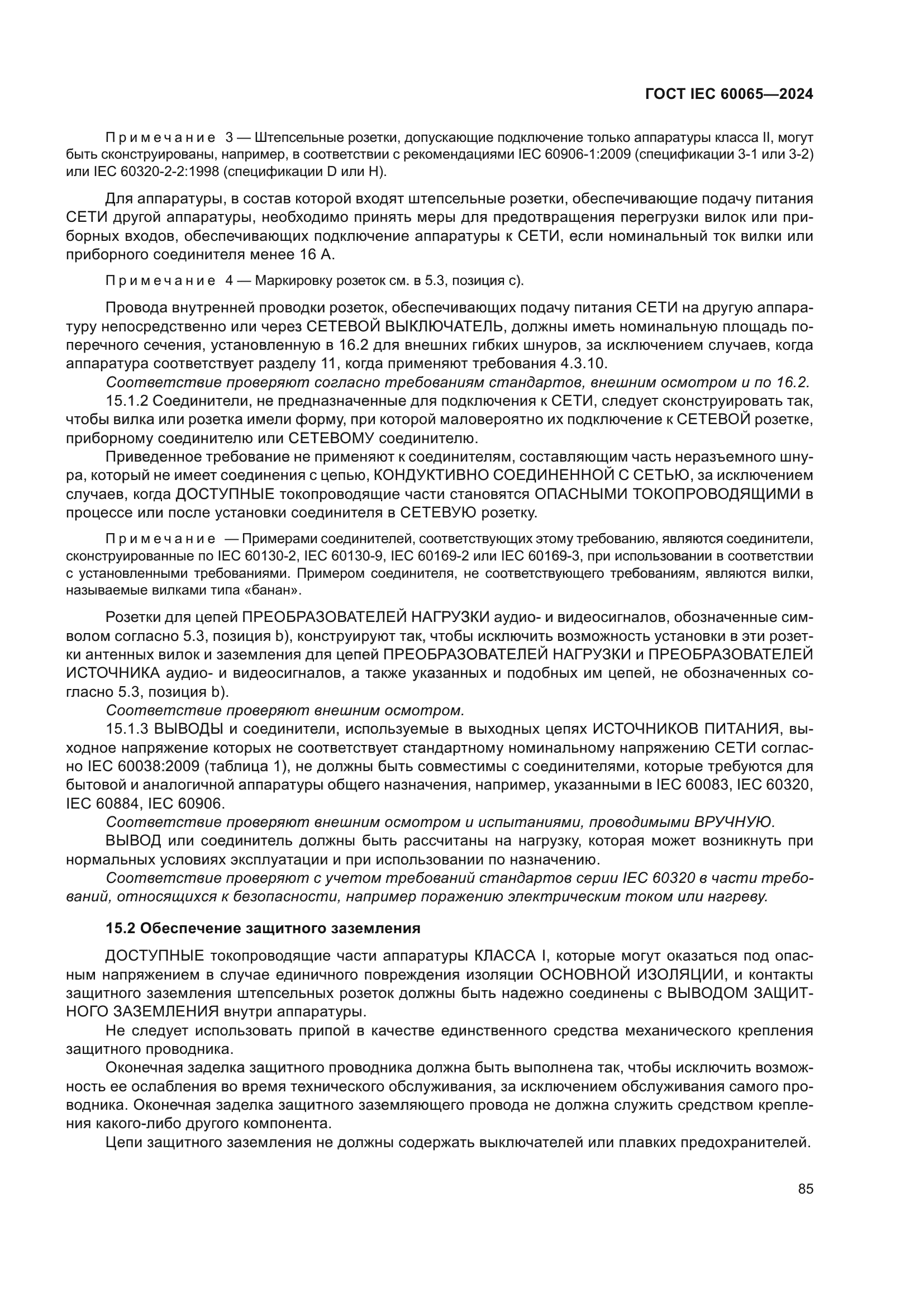 ГОСТ IEC 60065-2024