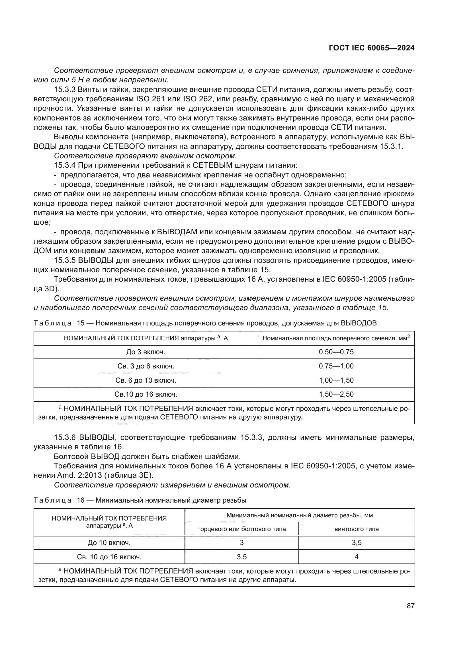 ГОСТ IEC 60065-2024