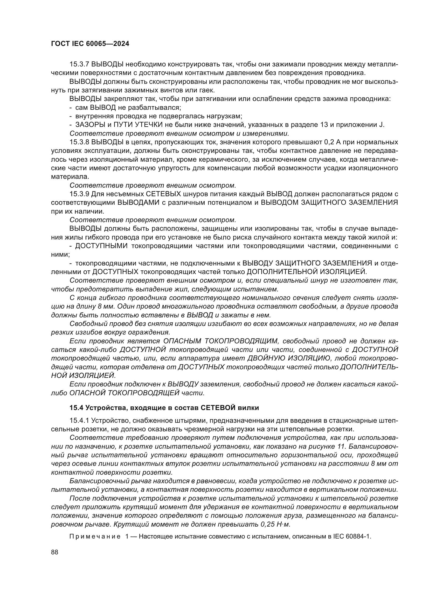 ГОСТ IEC 60065-2024