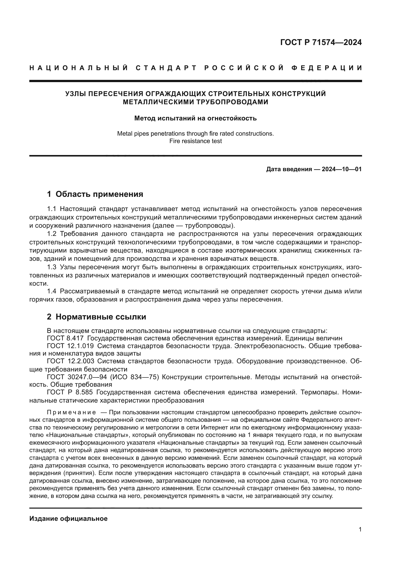 ГОСТ Р 71574-2024