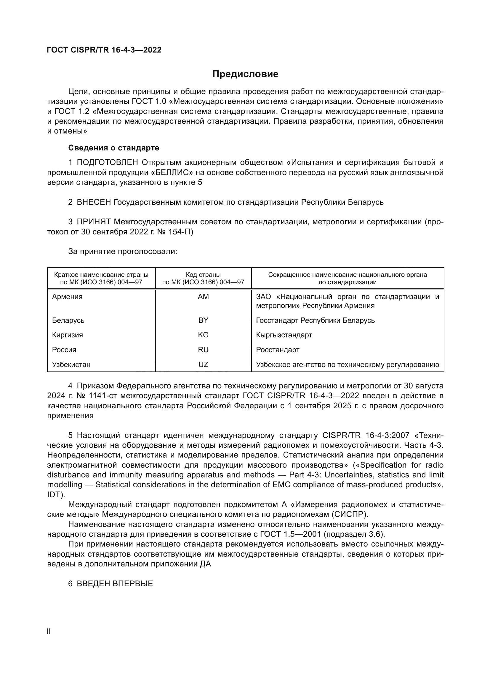 ГОСТ CISPR/TR 16-4-3-2022