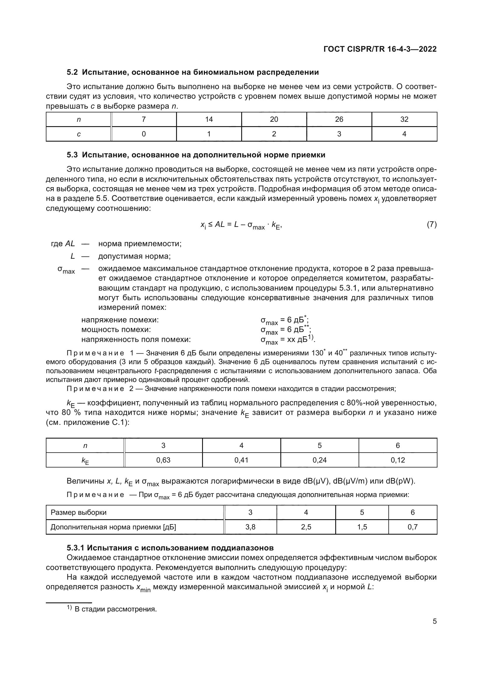 ГОСТ CISPR/TR 16-4-3-2022