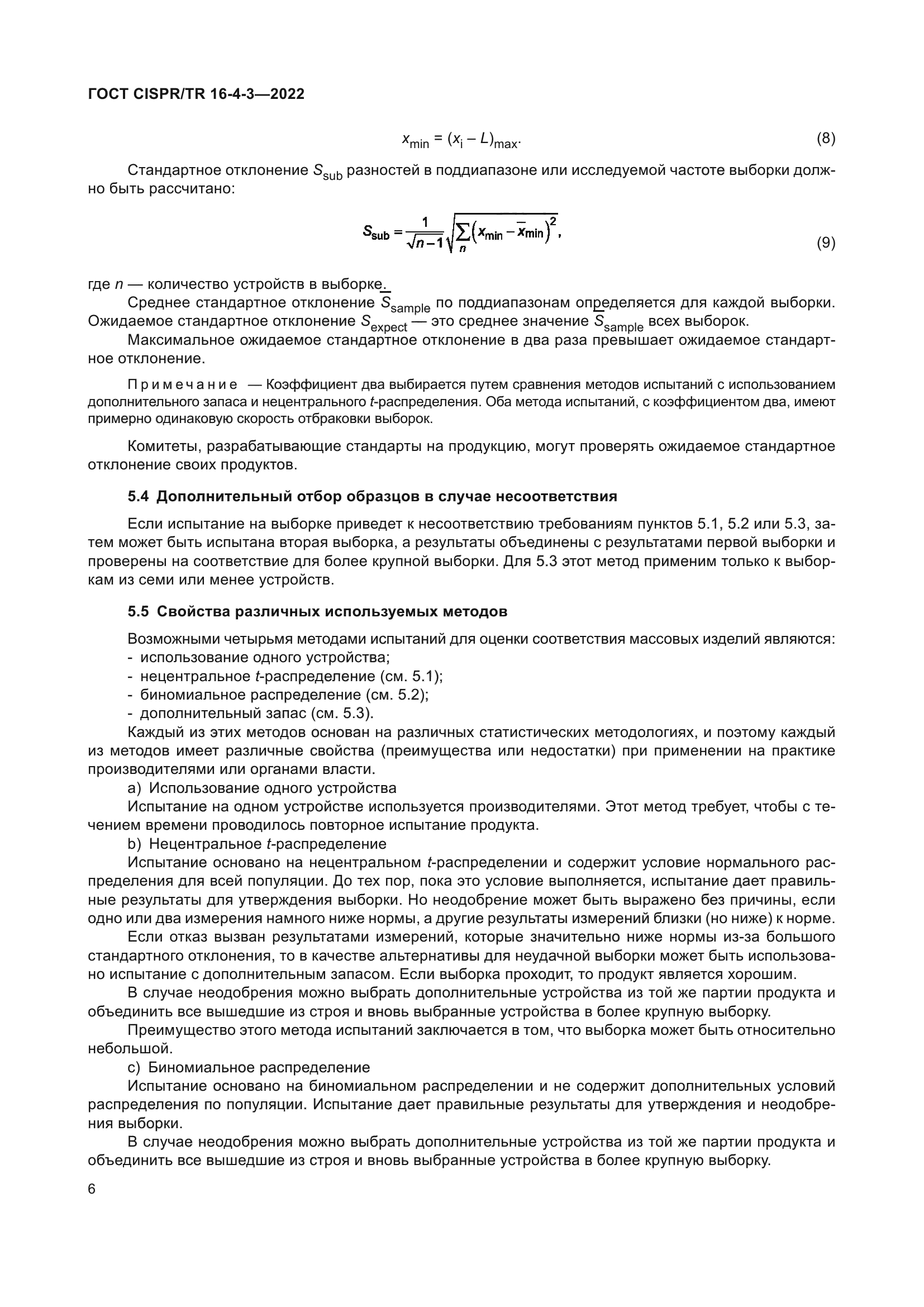 ГОСТ CISPR/TR 16-4-3-2022