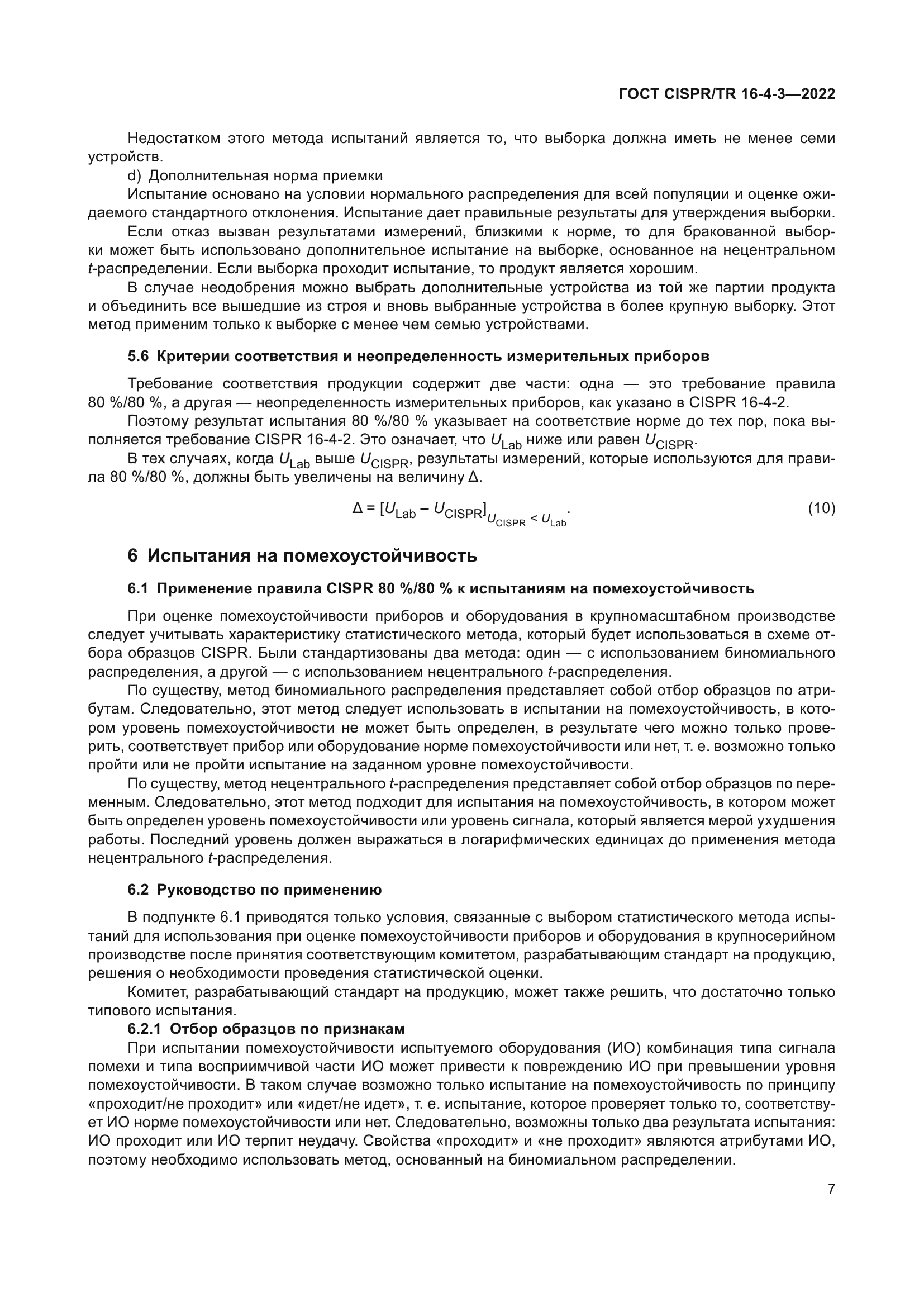 ГОСТ CISPR/TR 16-4-3-2022