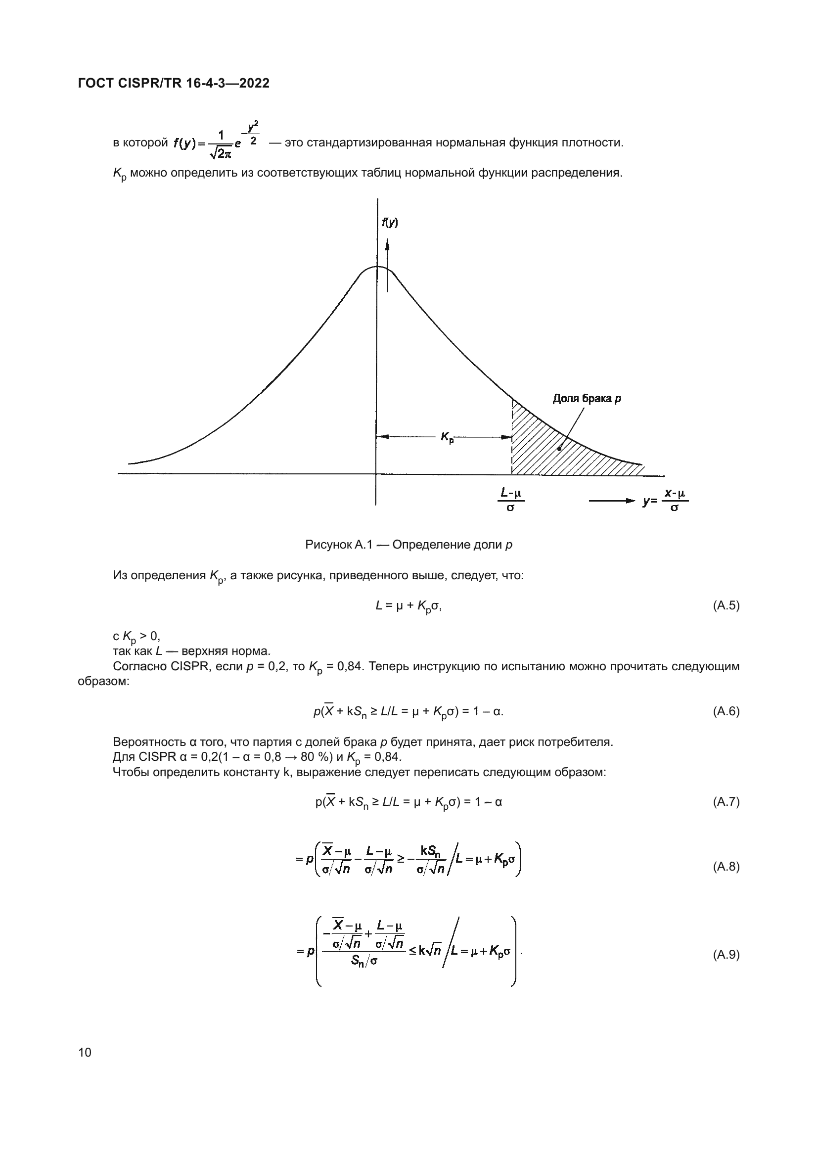 ГОСТ CISPR/TR 16-4-3-2022