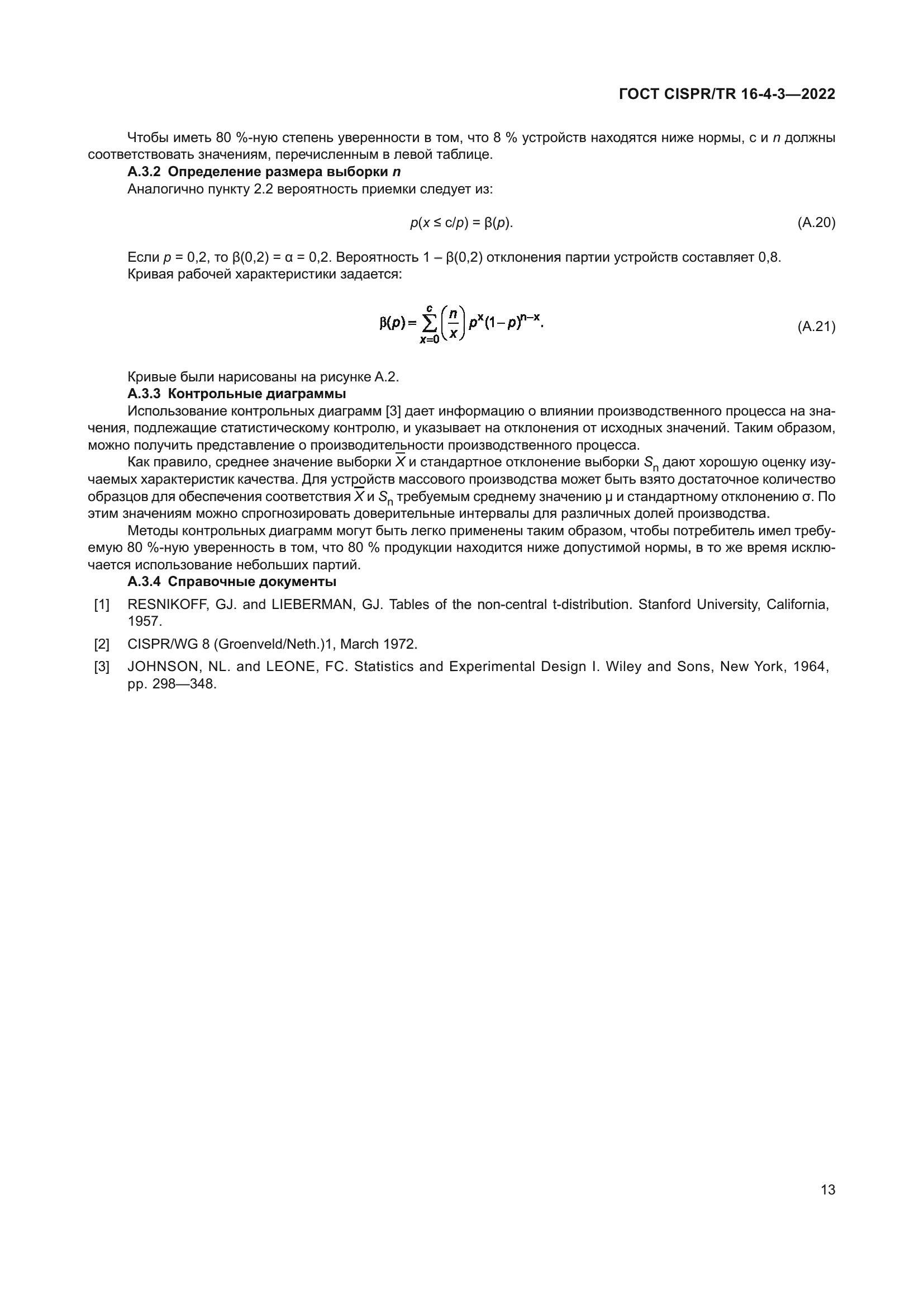 ГОСТ CISPR/TR 16-4-3-2022