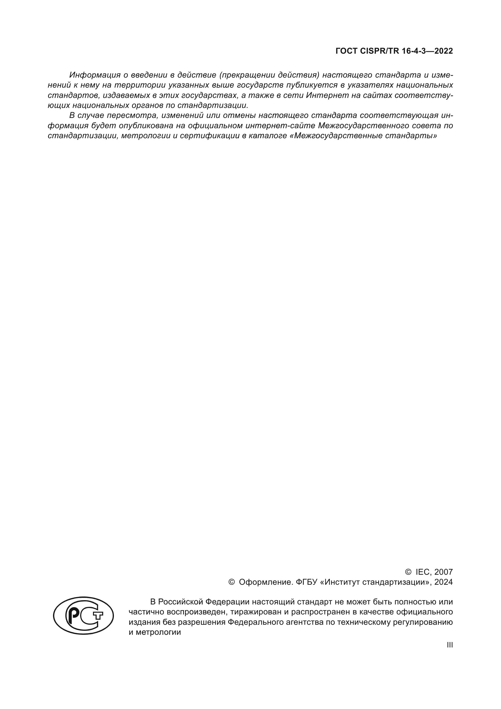 ГОСТ CISPR/TR 16-4-3-2022