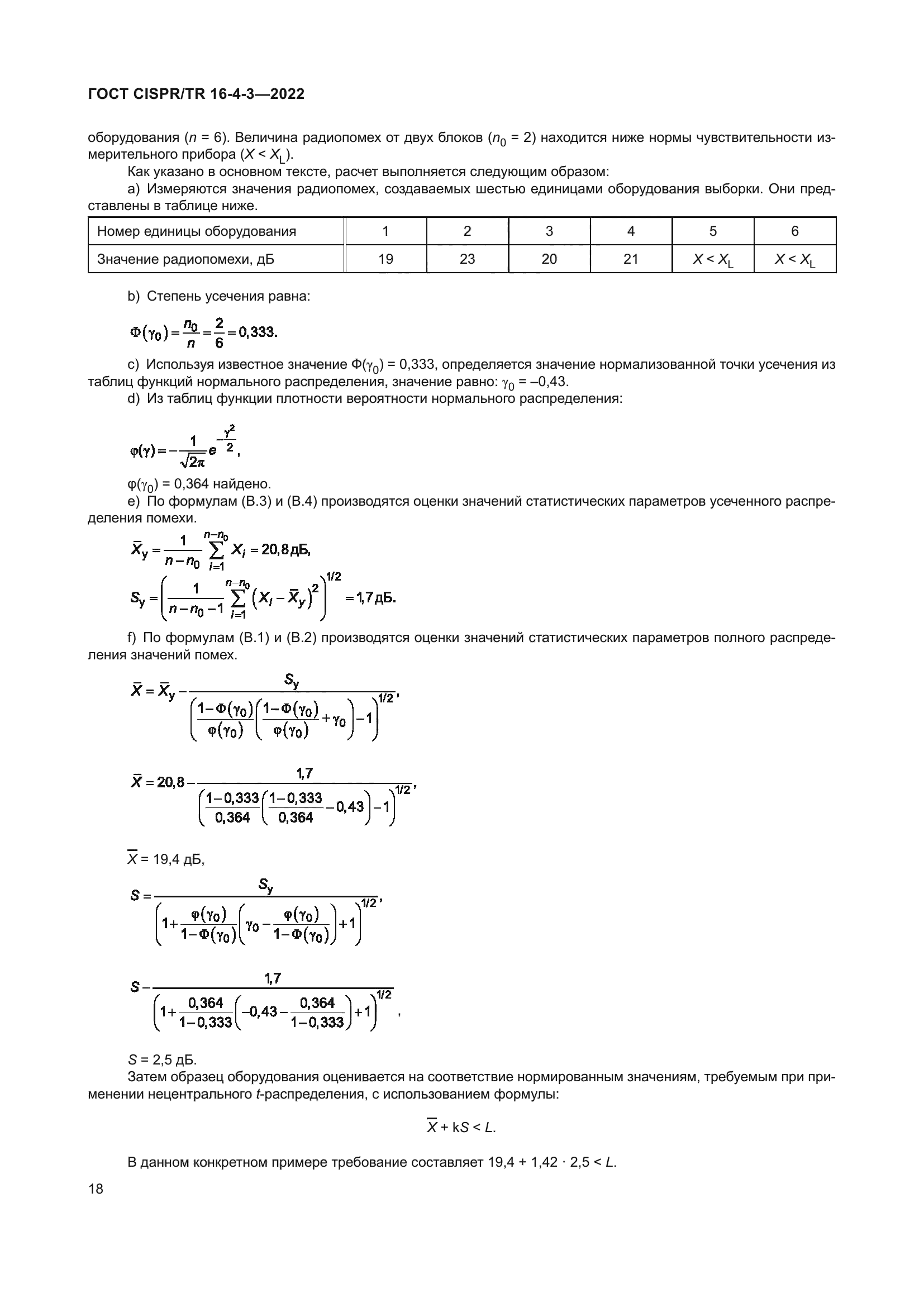 ГОСТ CISPR/TR 16-4-3-2022