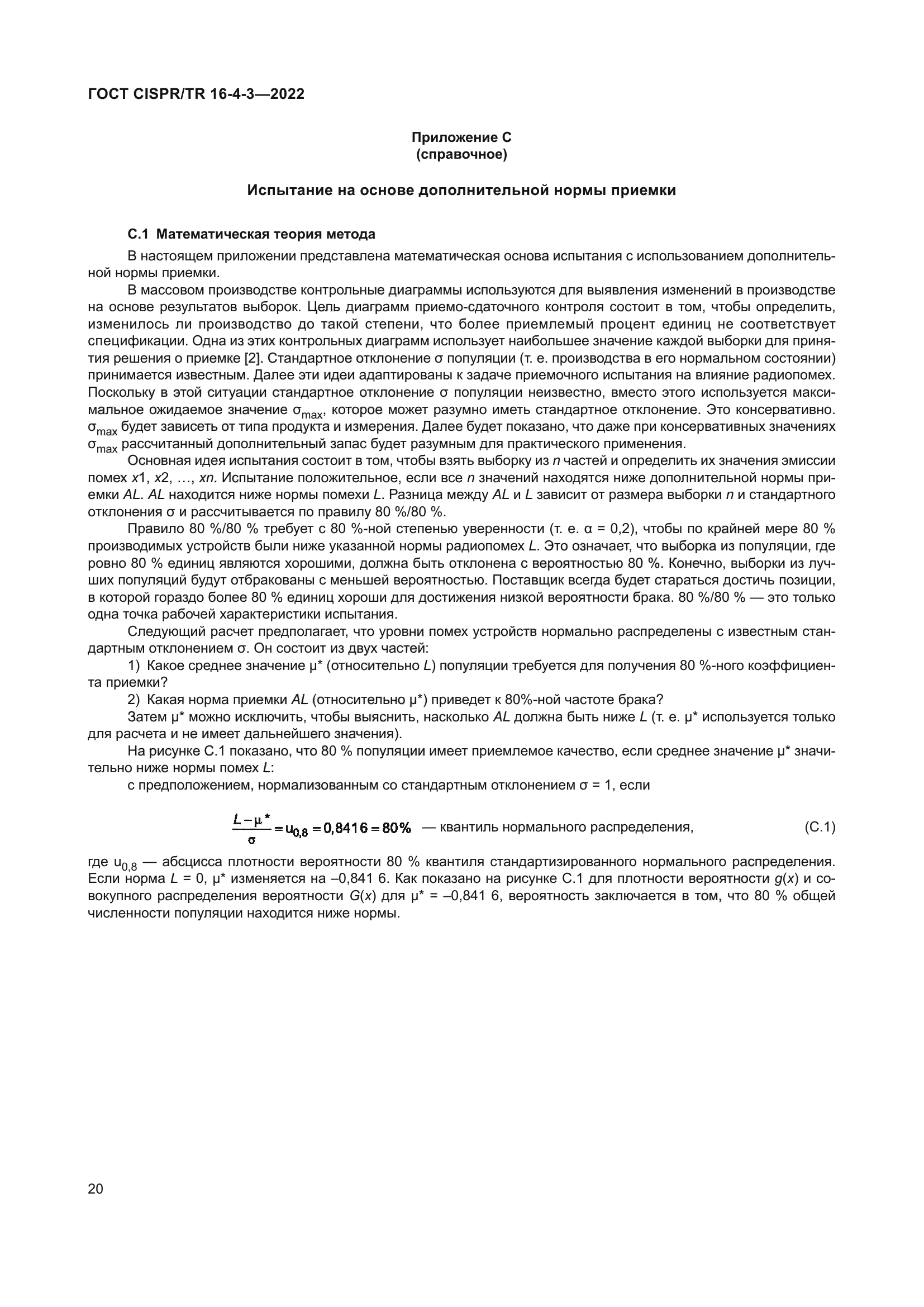 ГОСТ CISPR/TR 16-4-3-2022