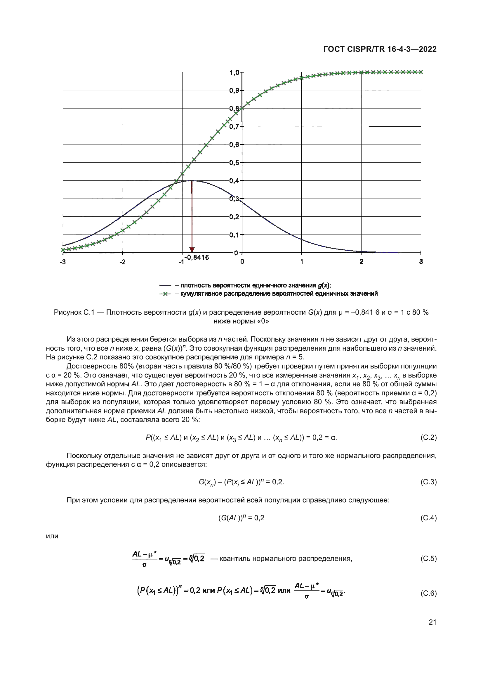 ГОСТ CISPR/TR 16-4-3-2022
