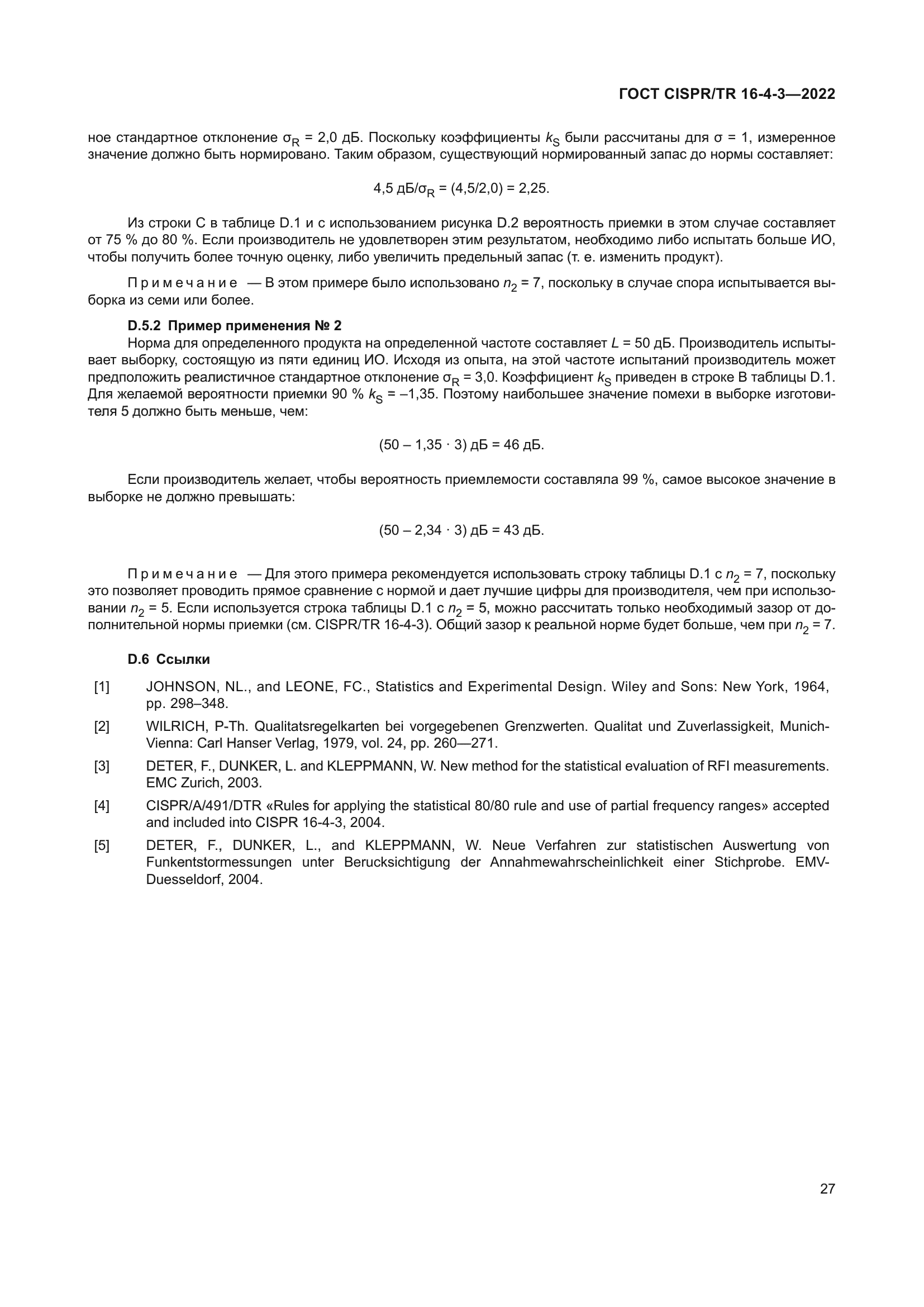 ГОСТ CISPR/TR 16-4-3-2022