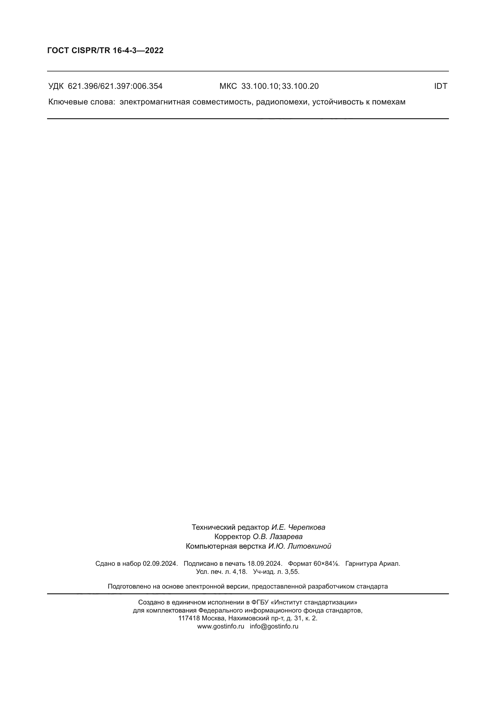 ГОСТ CISPR/TR 16-4-3-2022