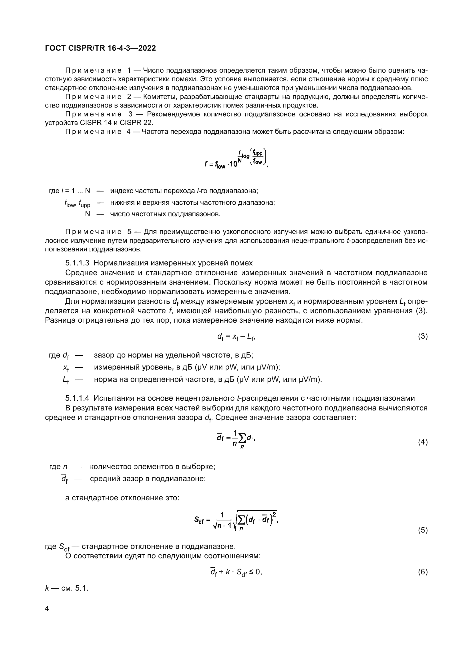 ГОСТ CISPR/TR 16-4-3-2022