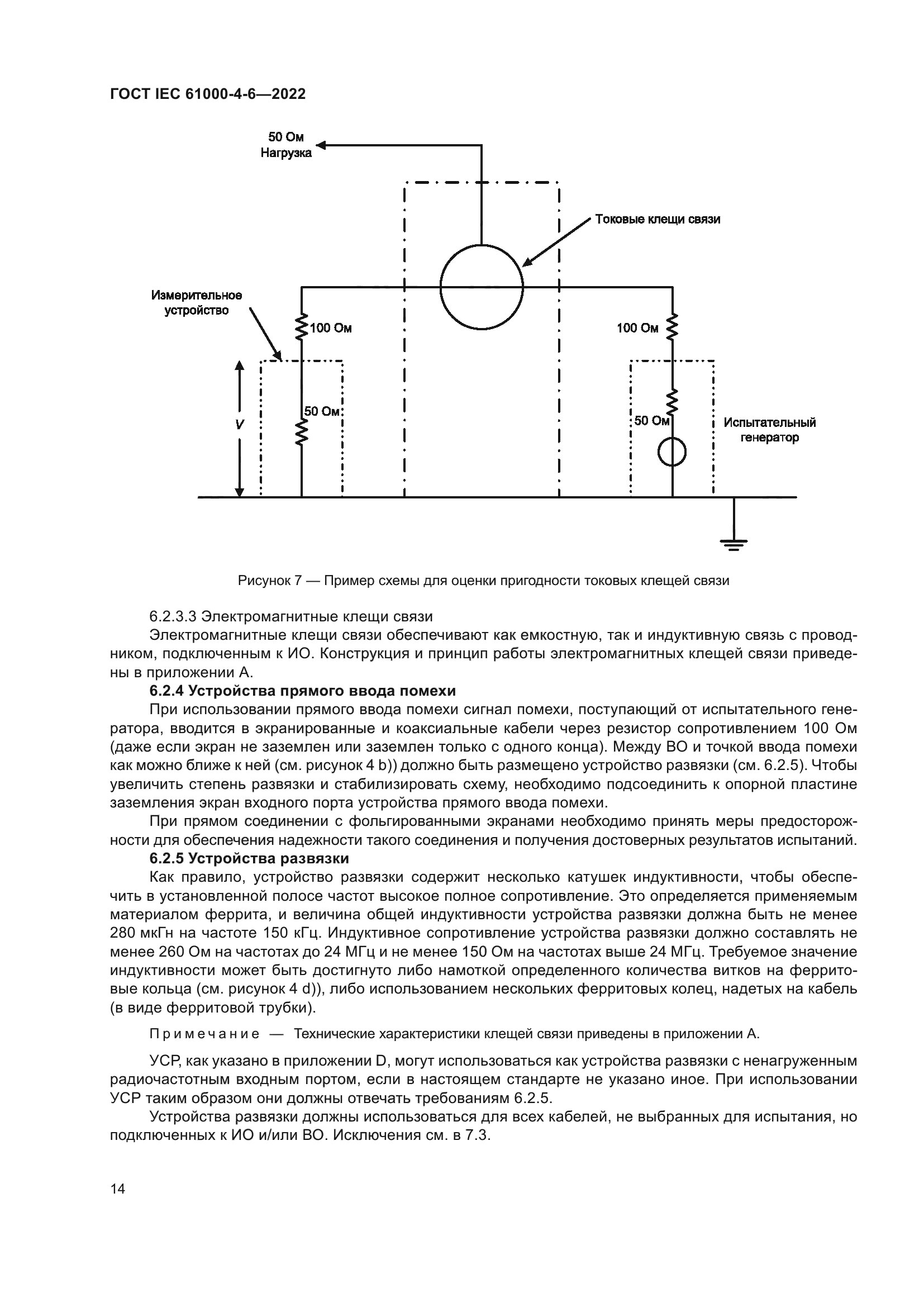 ГОСТ IEC 61000-4-6-2022
