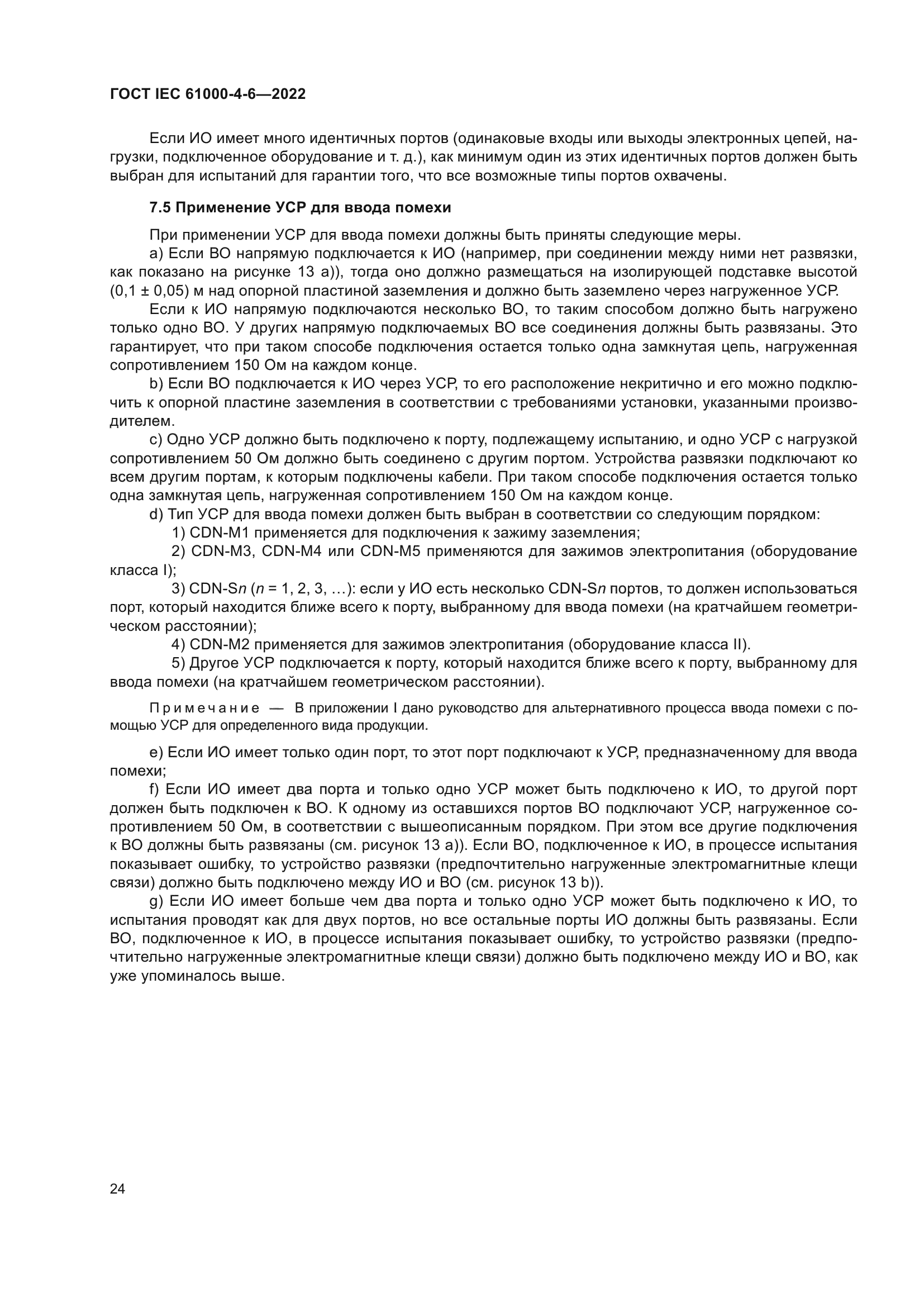 ГОСТ IEC 61000-4-6-2022